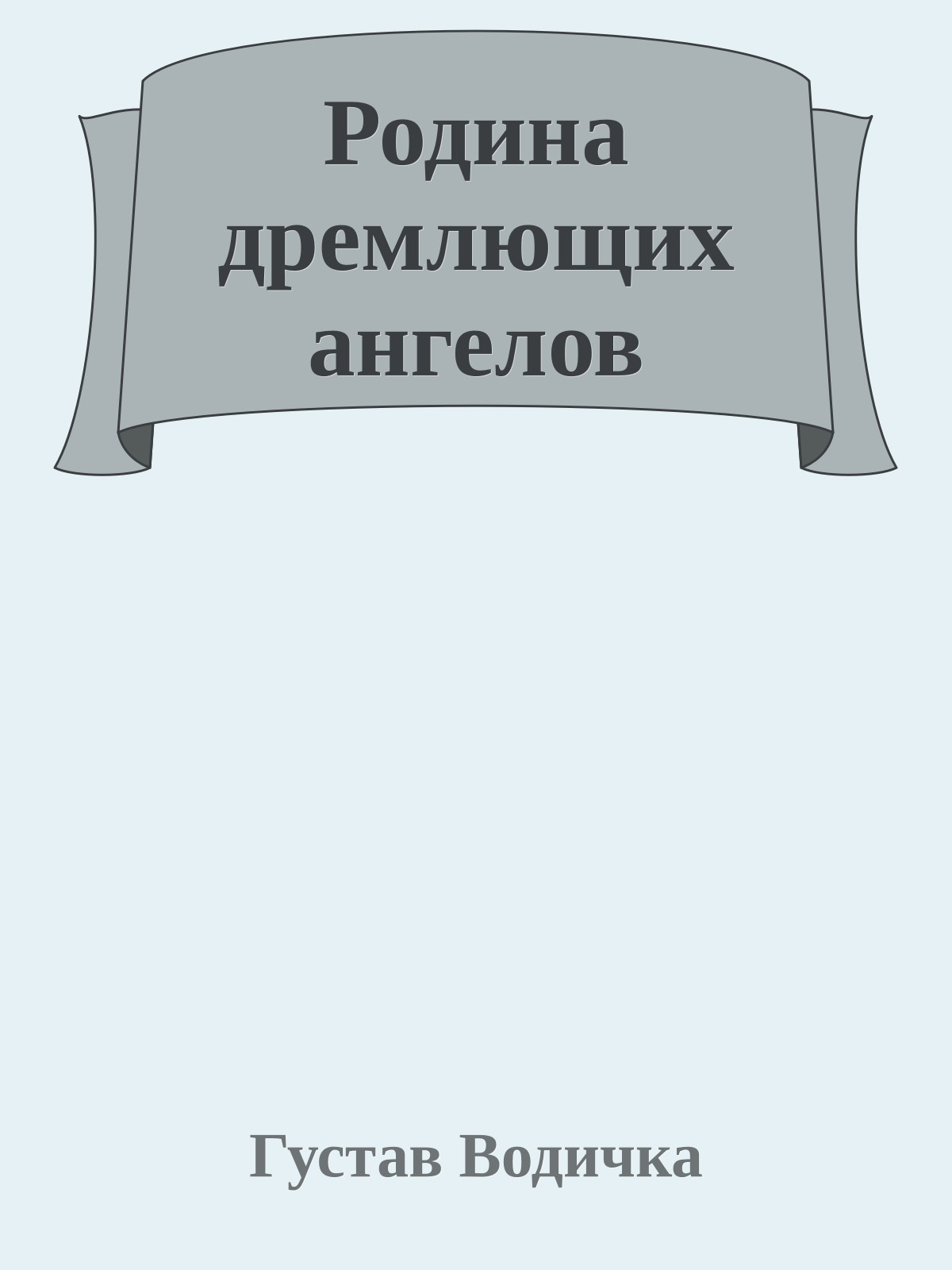 Родина дремлющих ангелов