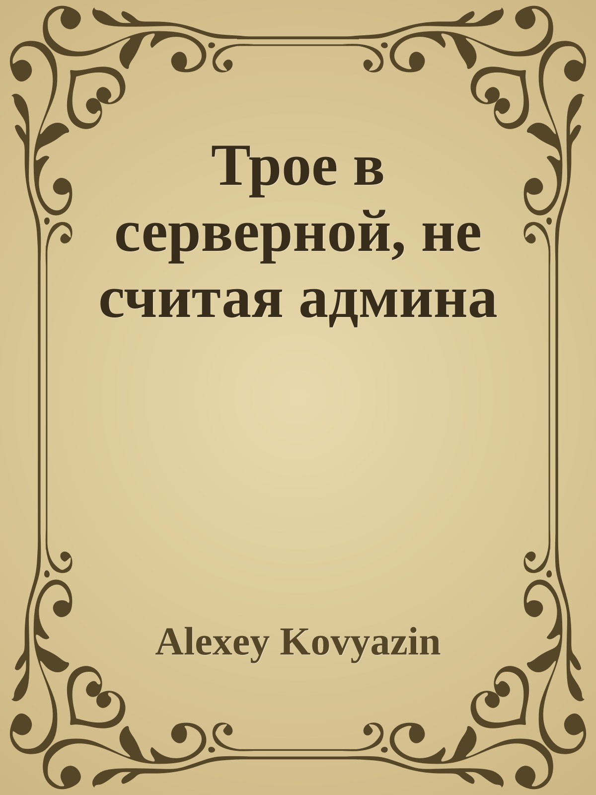 Трое в серверной, не считая админа