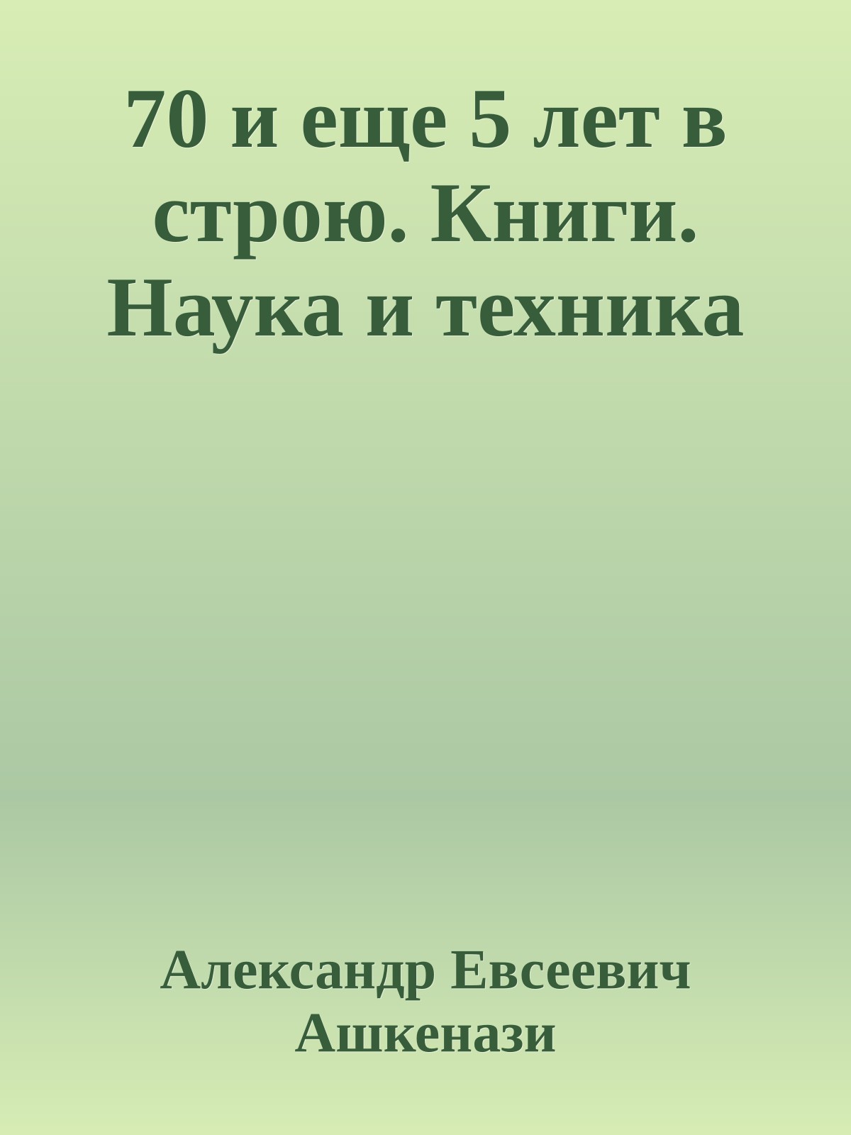 70 и еще 5 лет в строю. Книги. Наука и техника