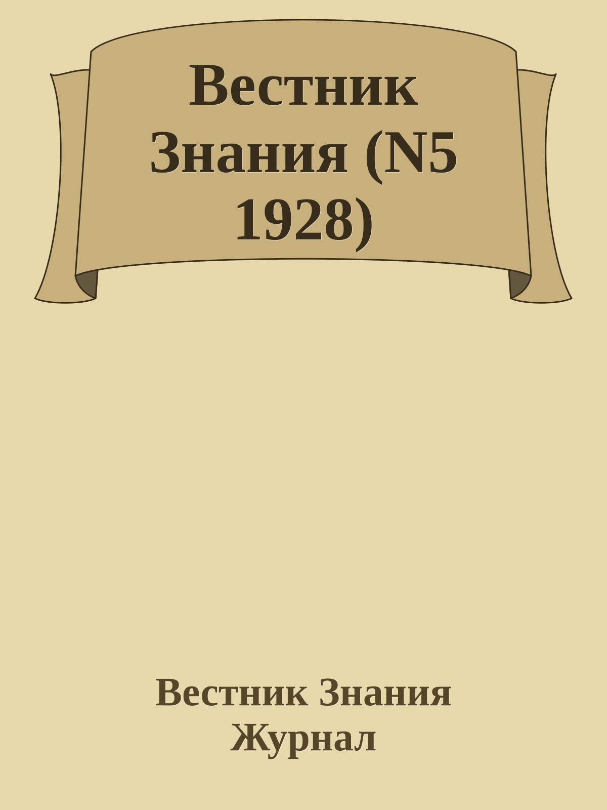 Вестник Знания (N5 1928)