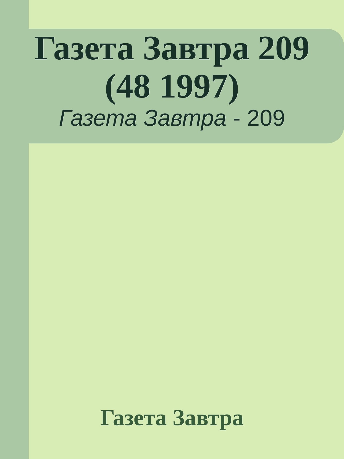 Газета Завтра 209 (48 1997)