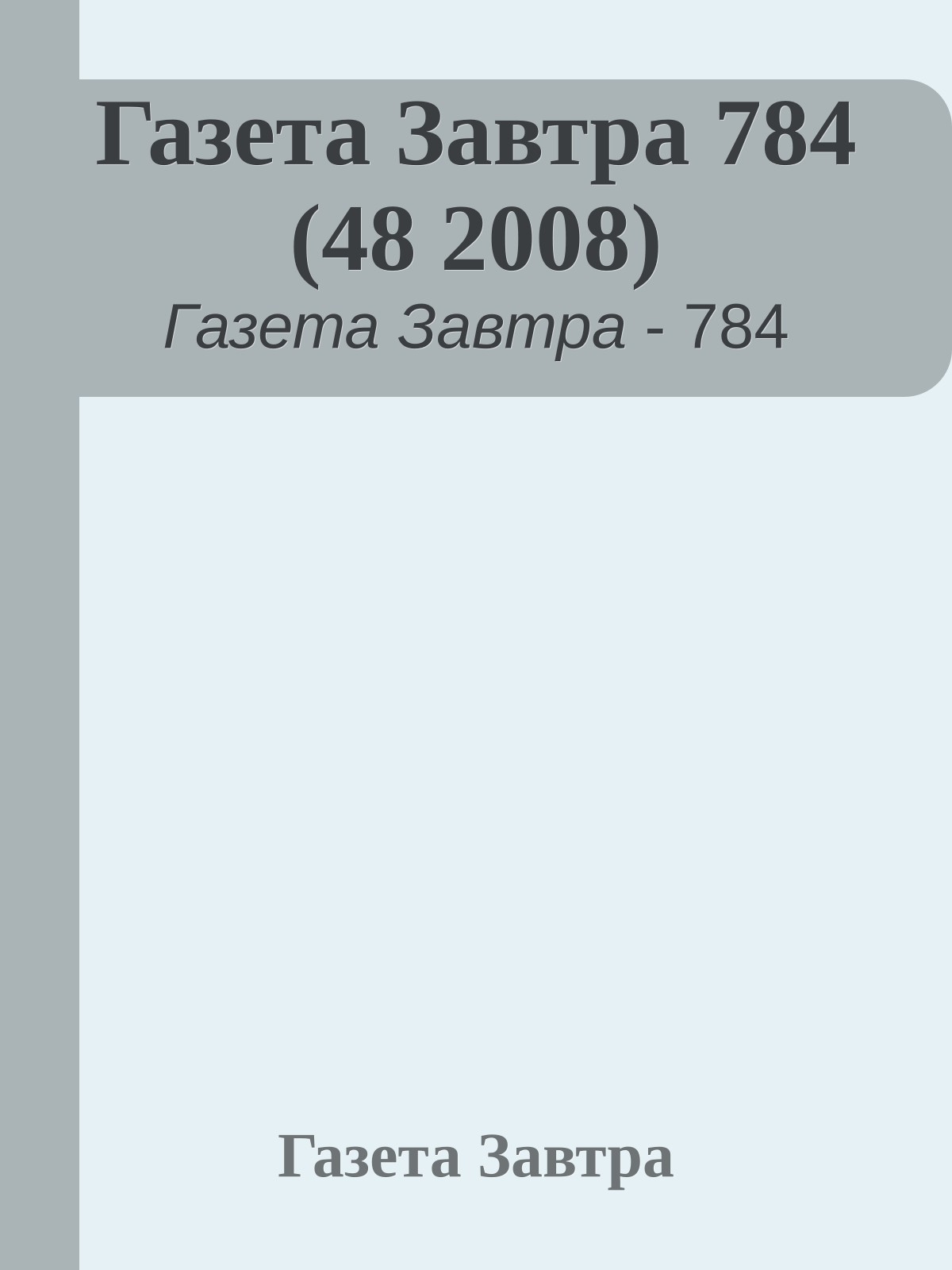 Газета Завтра 784 (48 2008)