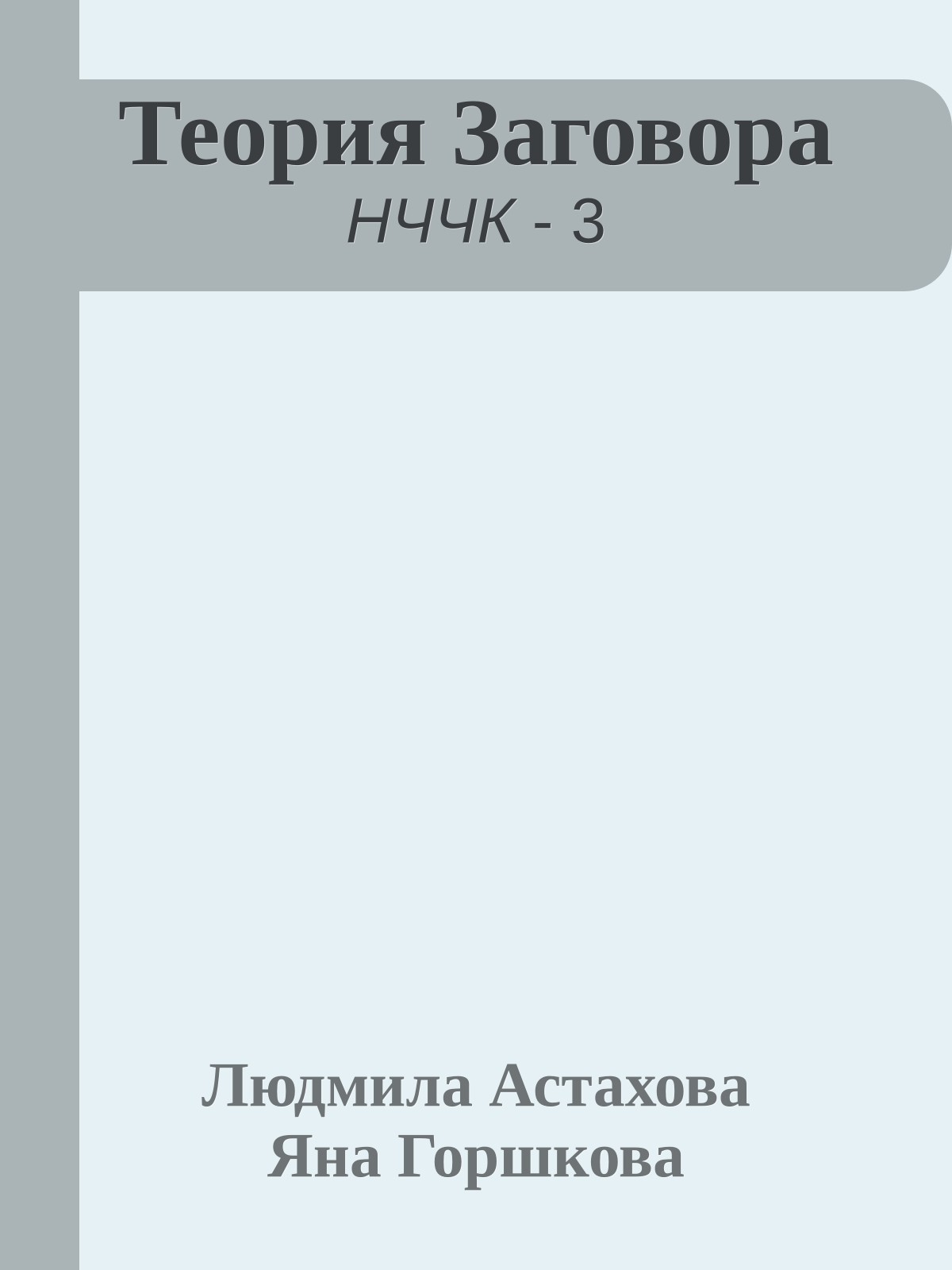 Теория Заговора