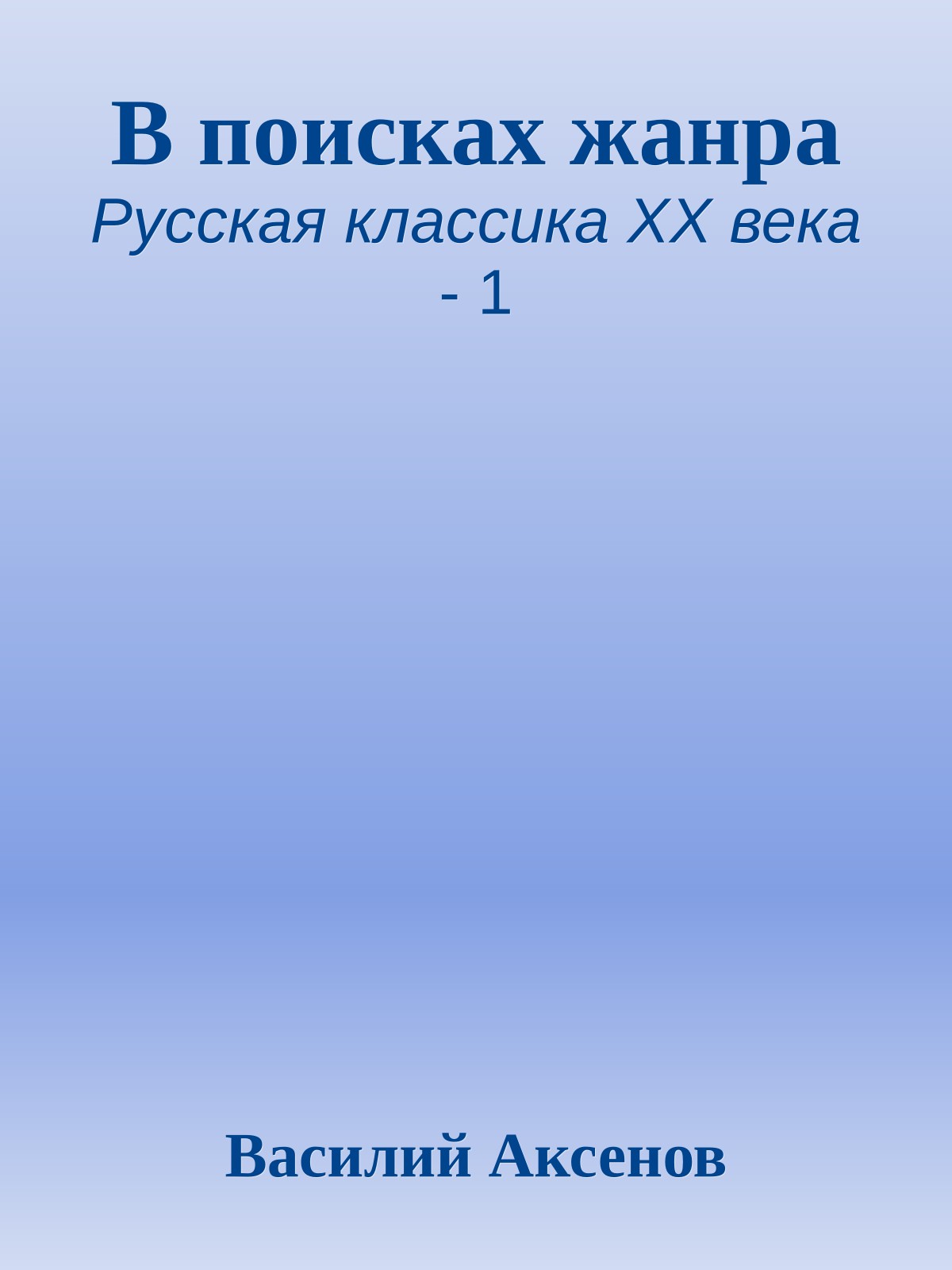 В поисках жанра