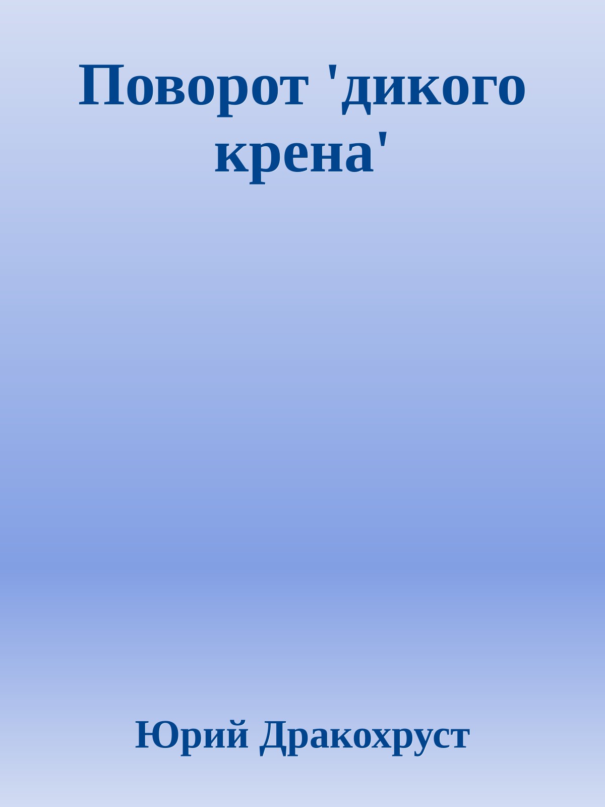 Поворот 'дикого крена'