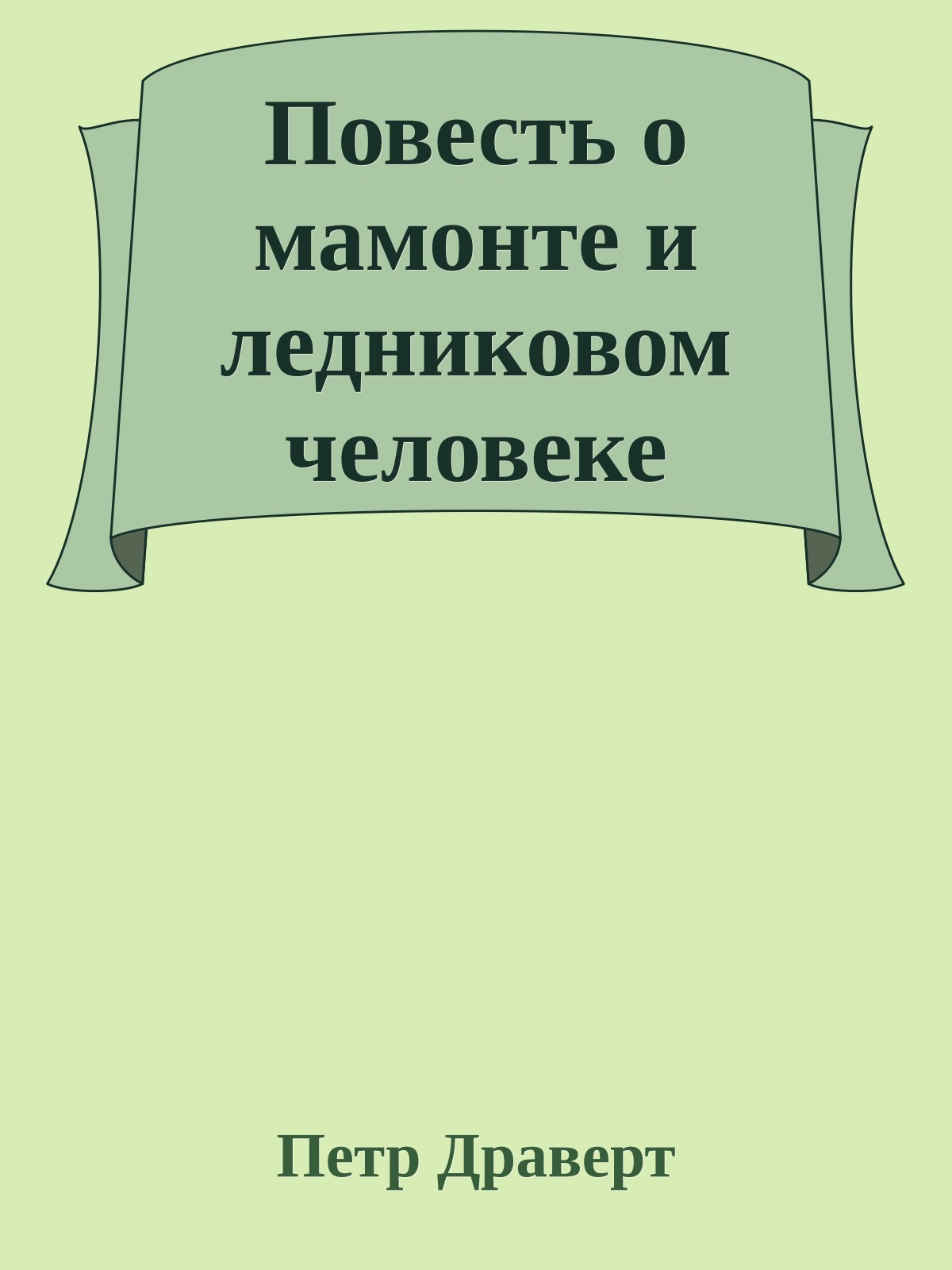 Повесть о мамонте и ледниковом человеке