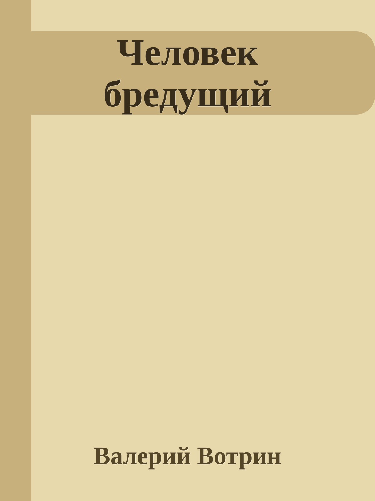 Человек бредущий