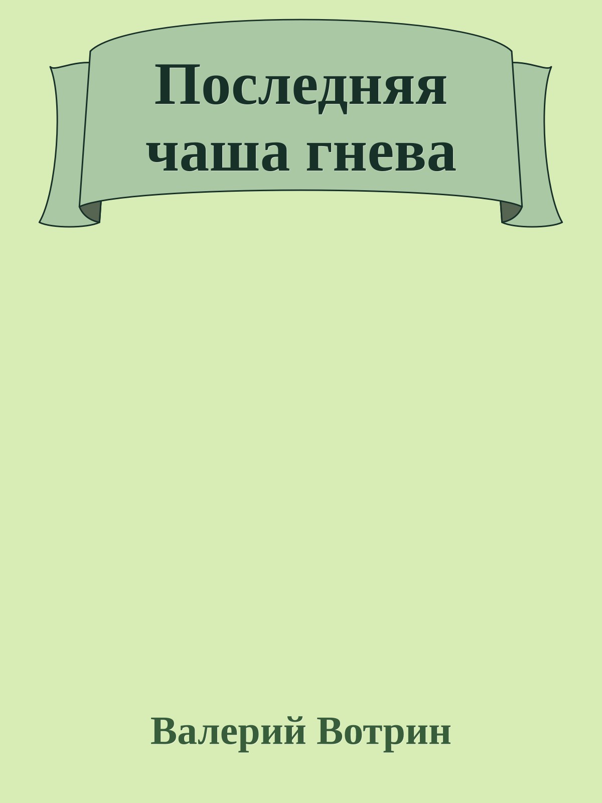 Последняя чаша гнева