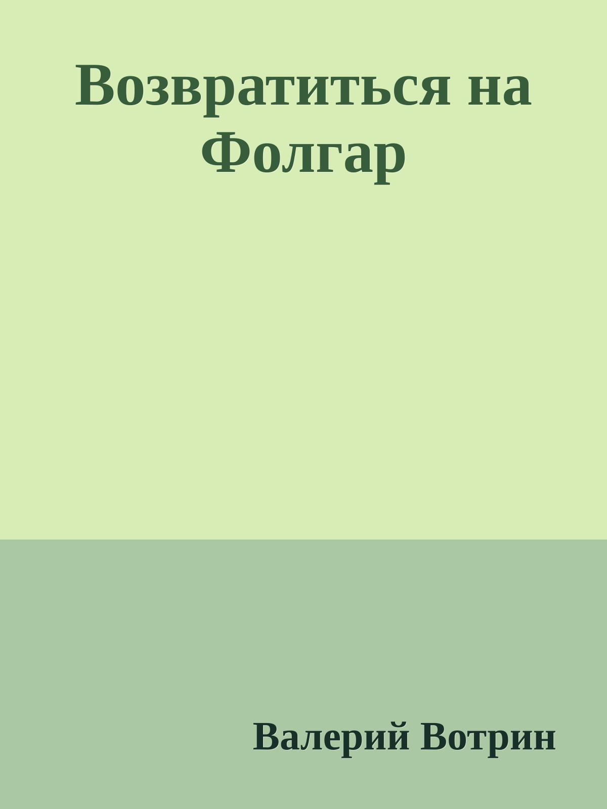 Возвратиться на Фолгар