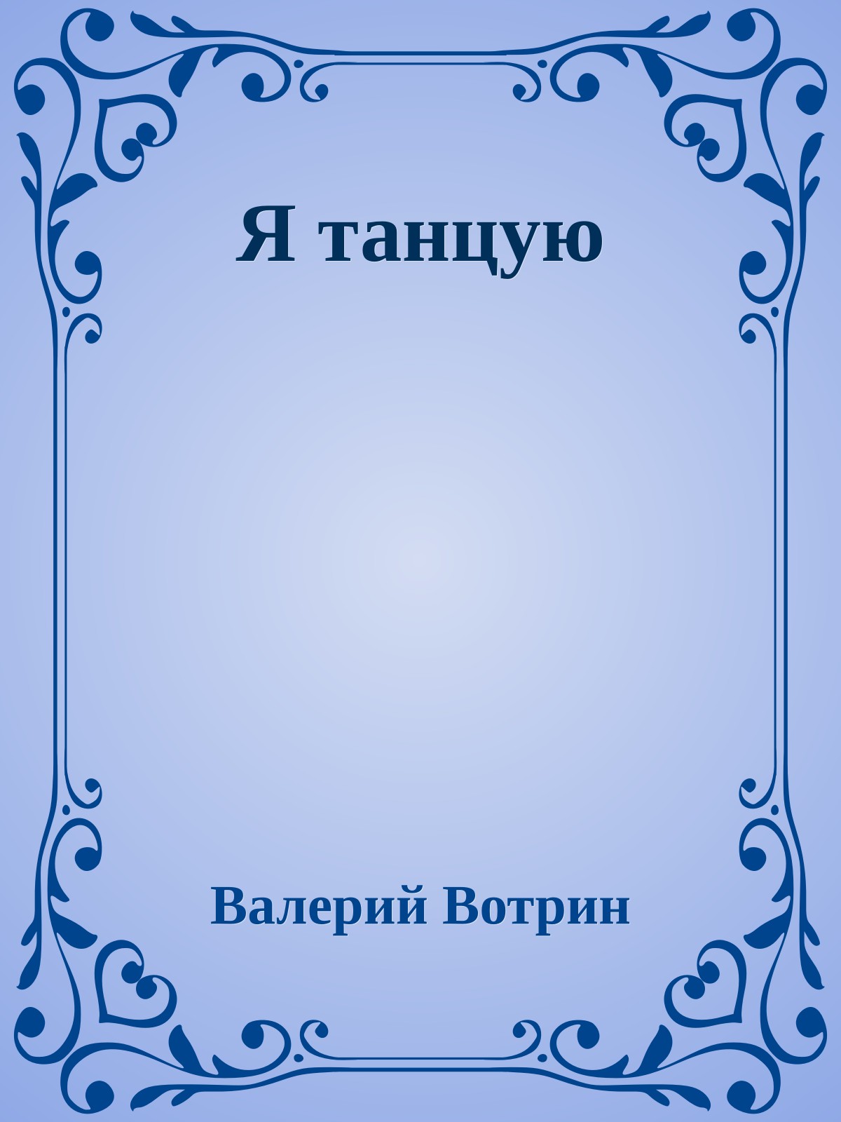 Я танцую