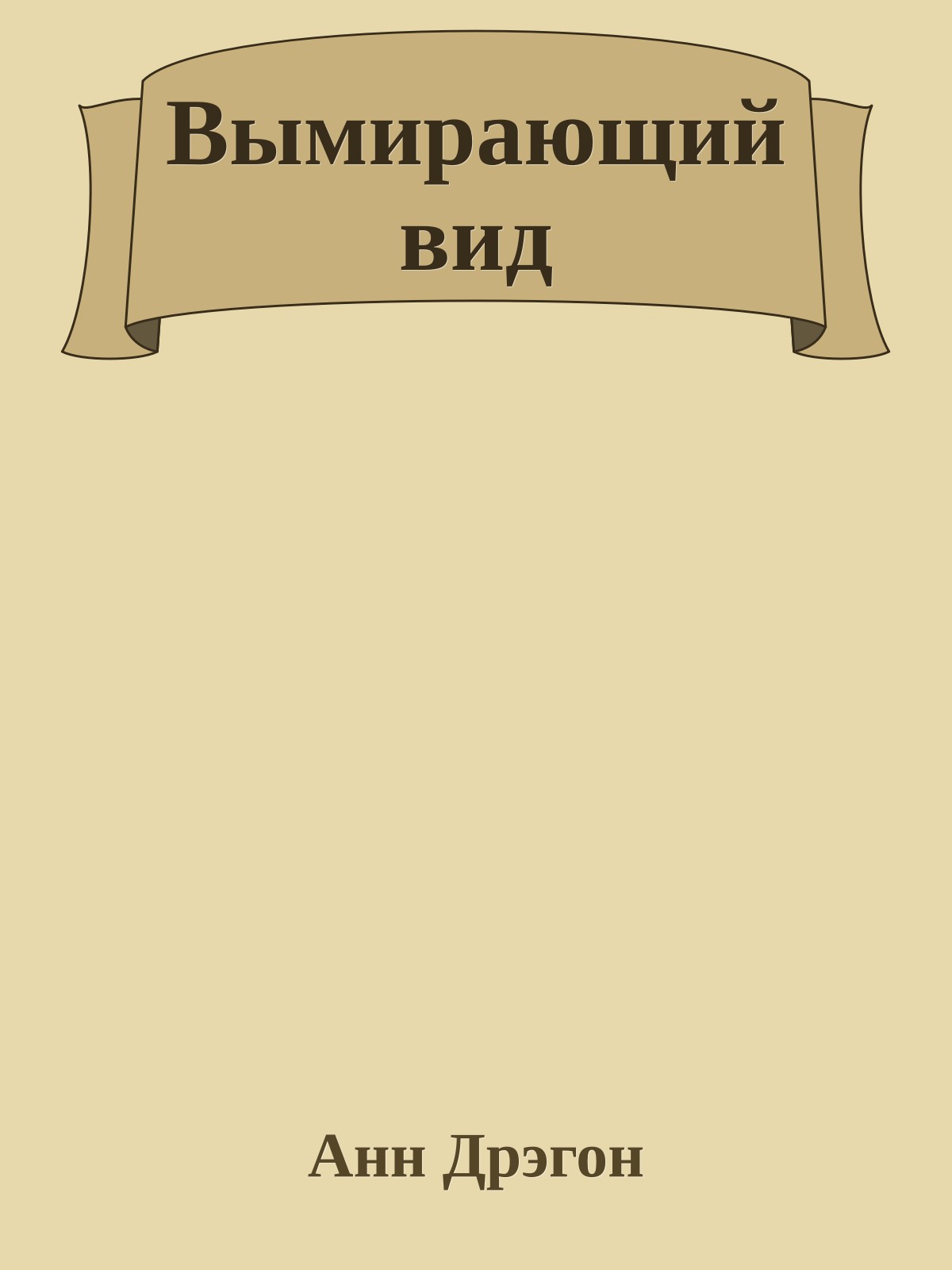 Вымирающий вид