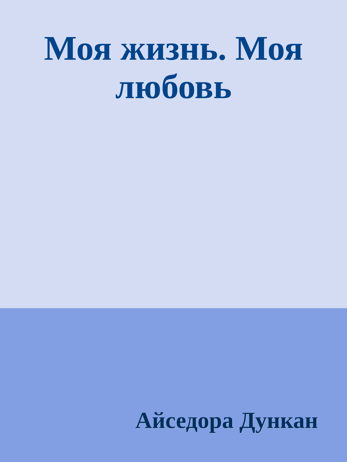 Моя жизнь. Моя любовь