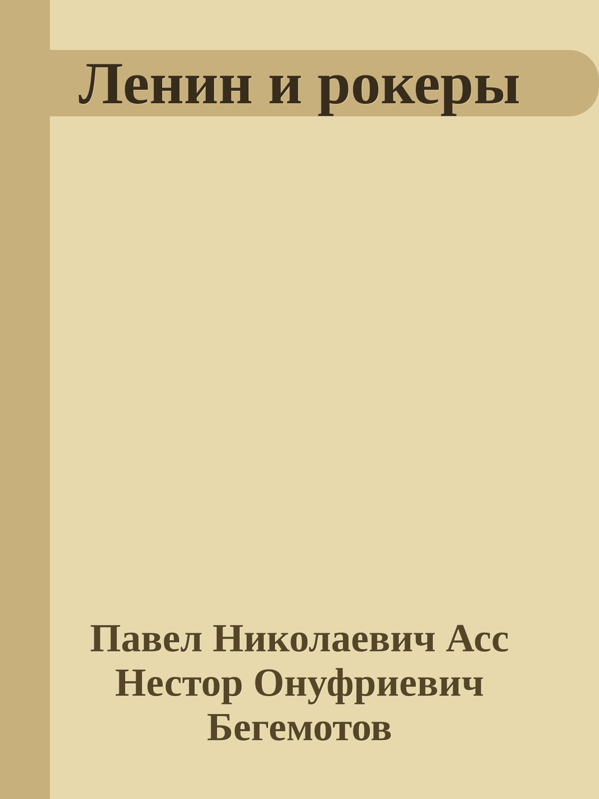 Ленин и рокеры