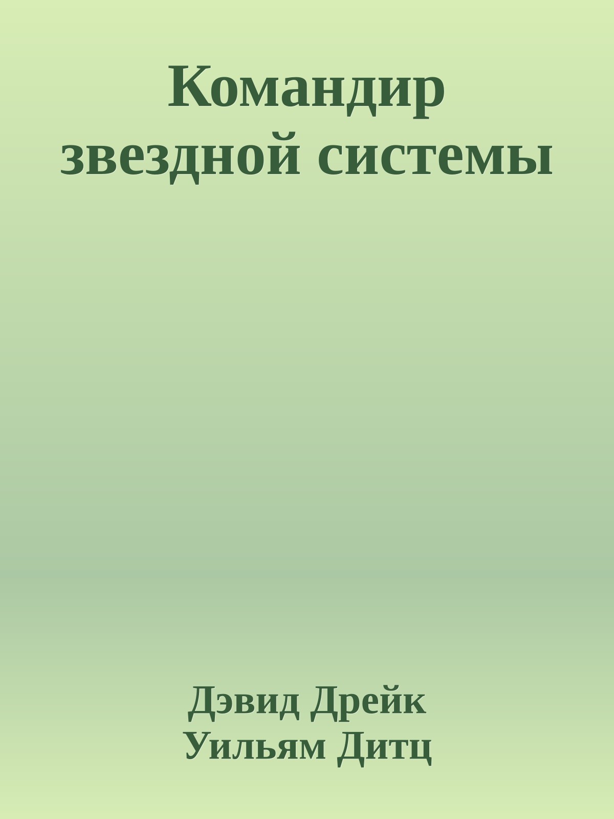 Командир звездной системы