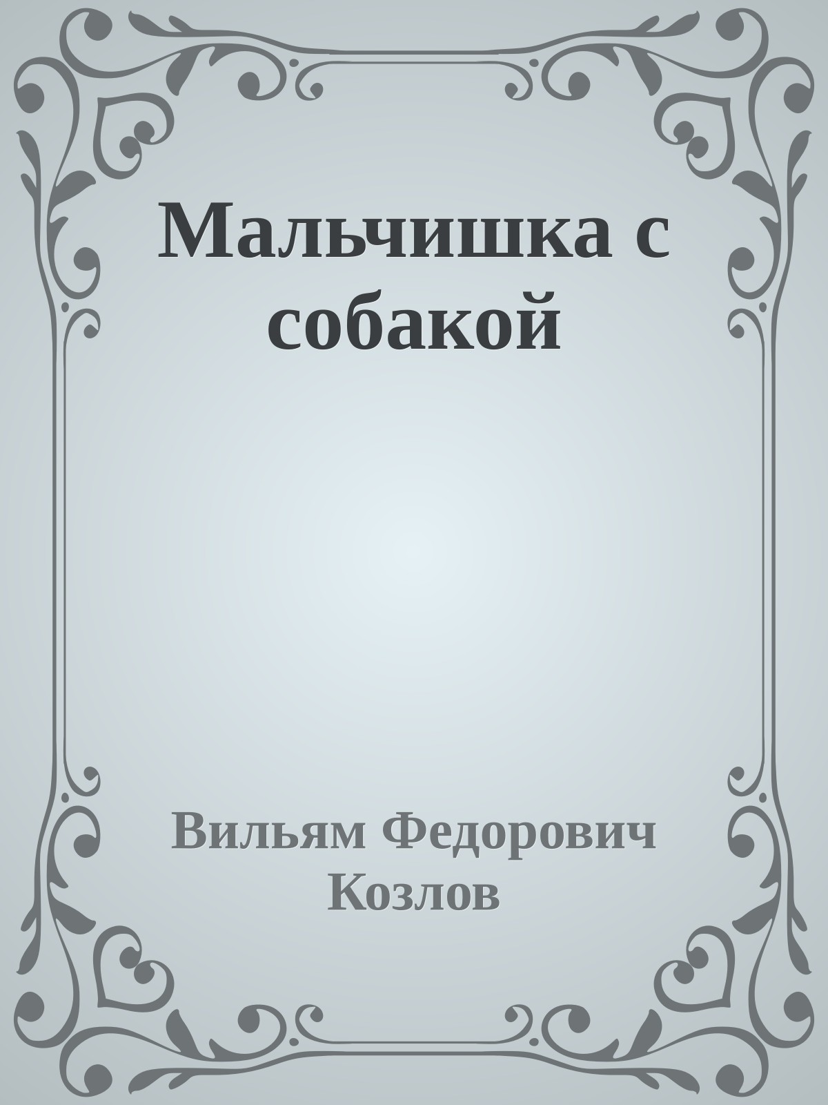Мальчишка с собакой