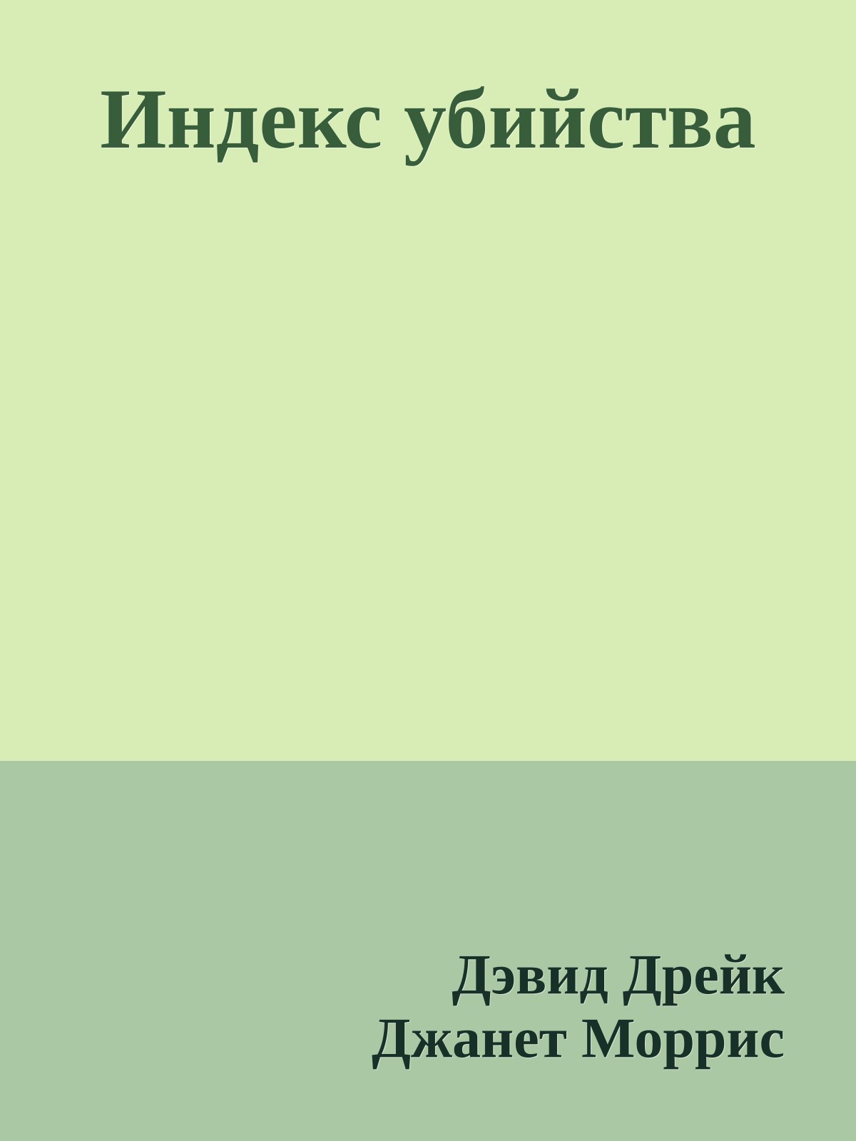 Индекс убийства