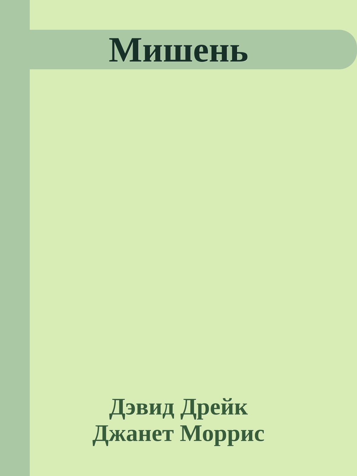 Мишень
