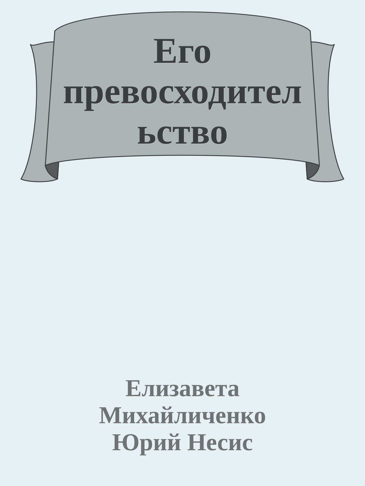 Его превосходительство