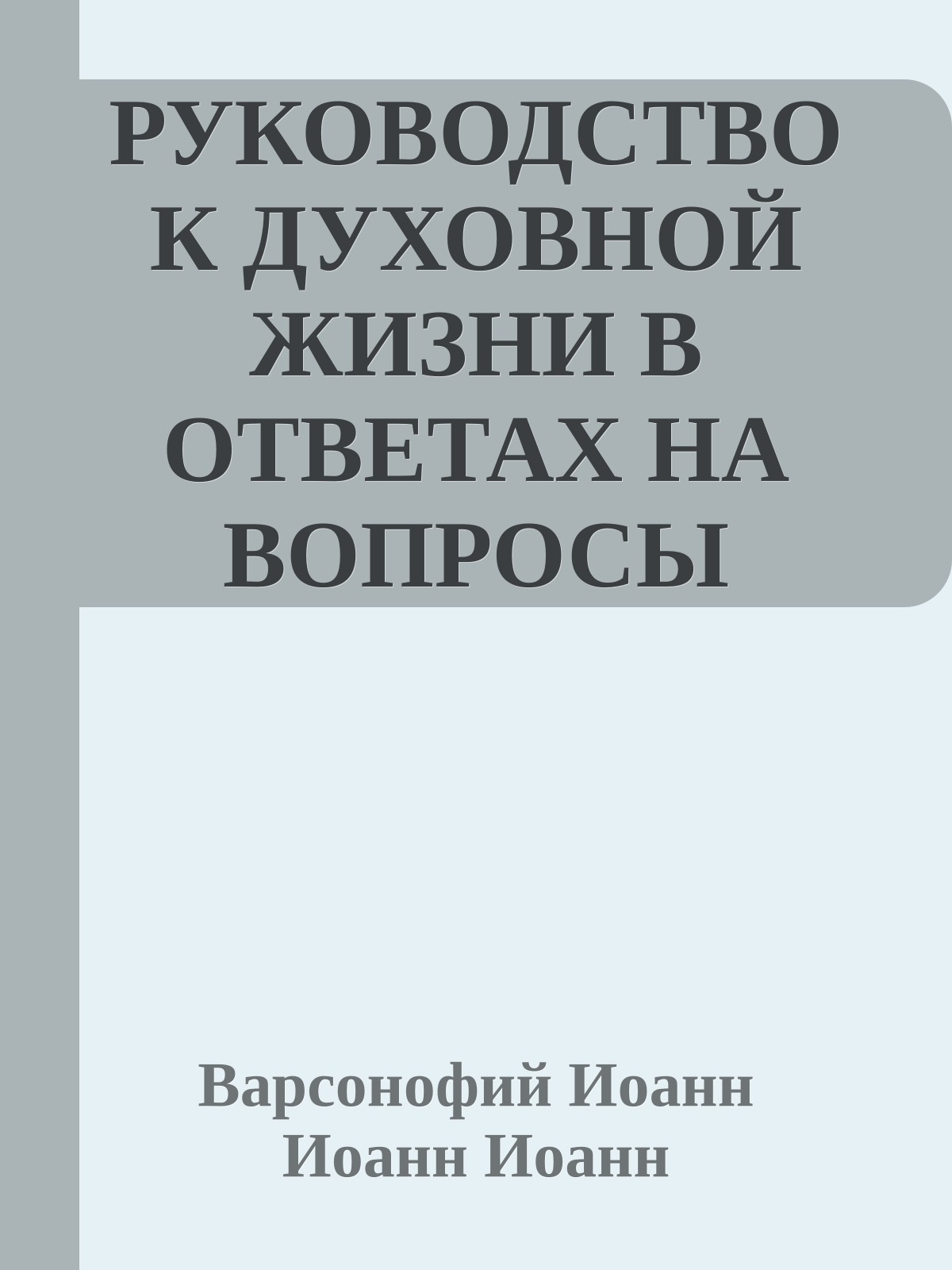 РУКОВОДСТВО К ДУХОВНОЙ ЖИЗНИ В ОТВЕТАХ НА ВОПРОСЫ УЧЕНИКОВ