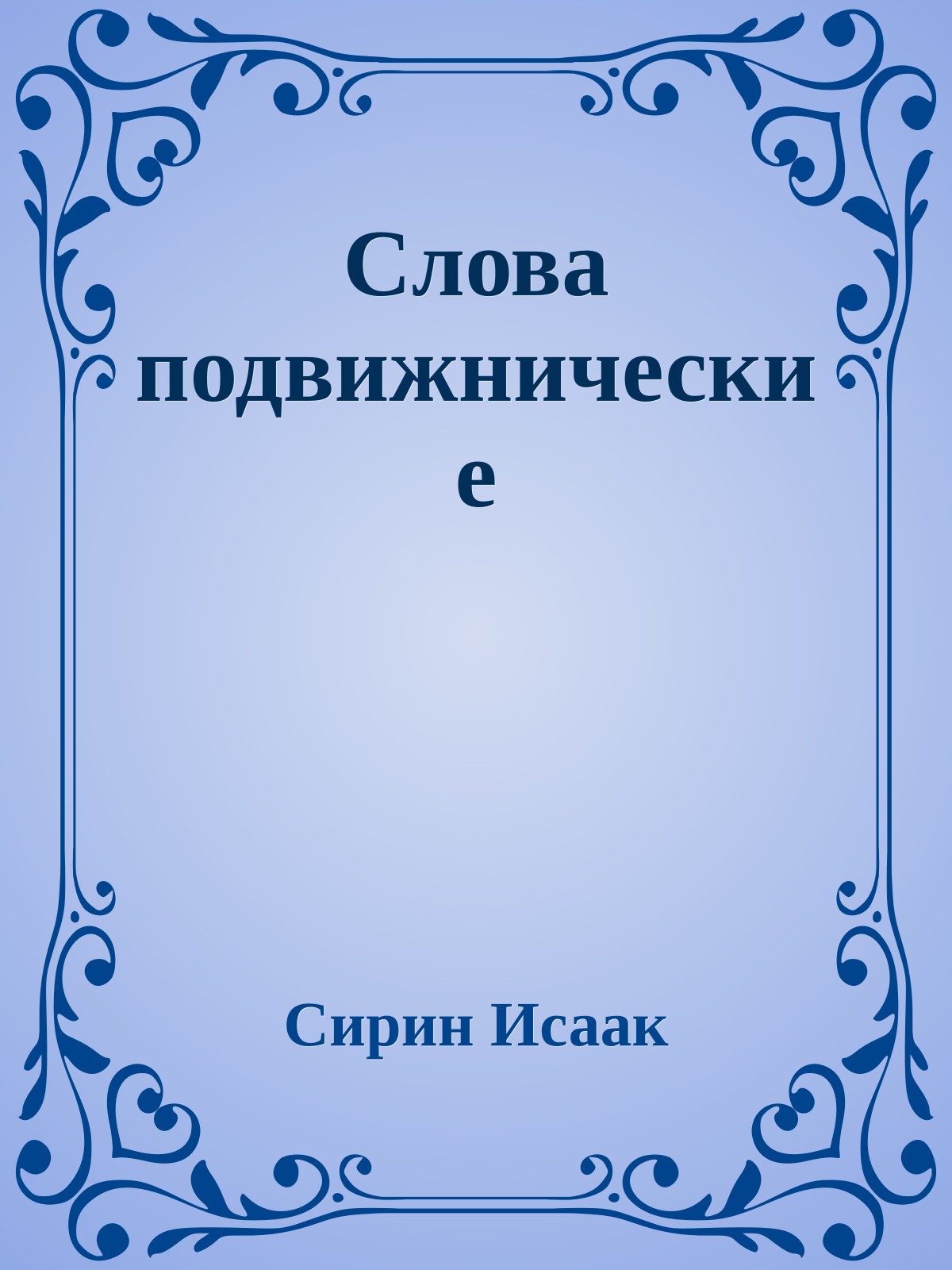 Слова подвижнические