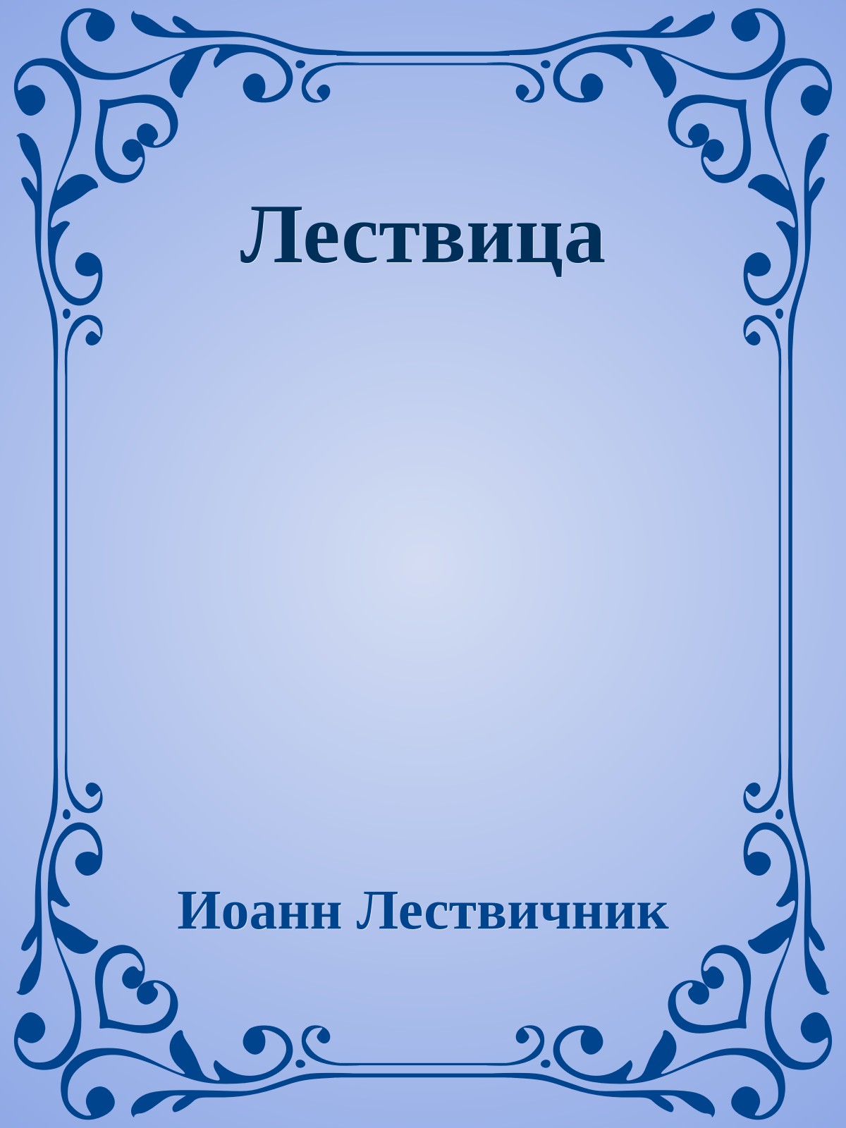 Лествица