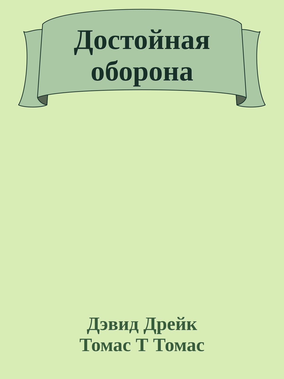 Достойная оборона