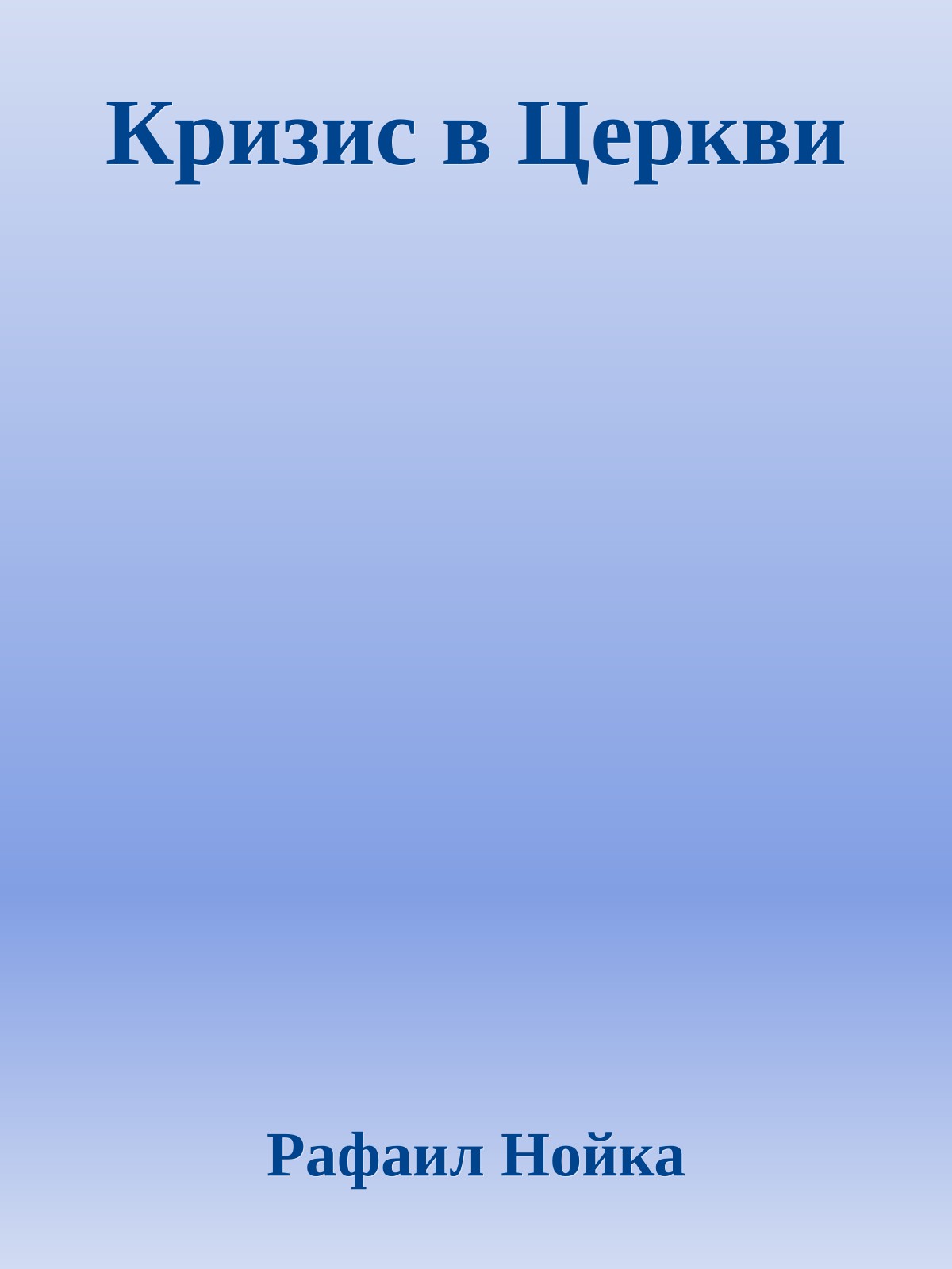 Кризис в Церкви