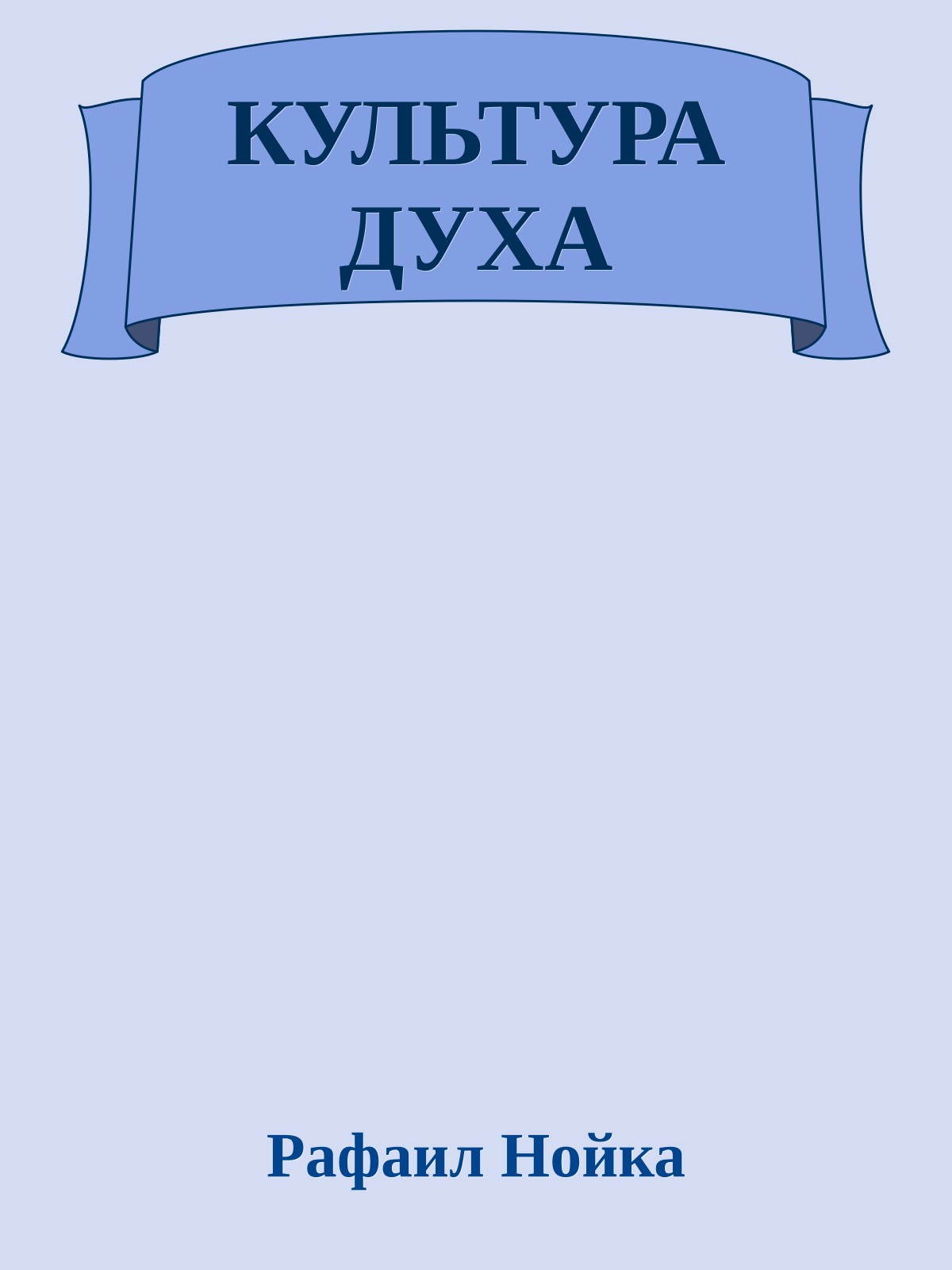 КУЛЬТУРА ДУХА
