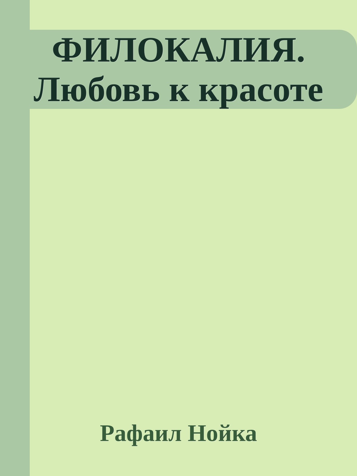 ФИЛОКАЛИЯ. Любовь к красоте