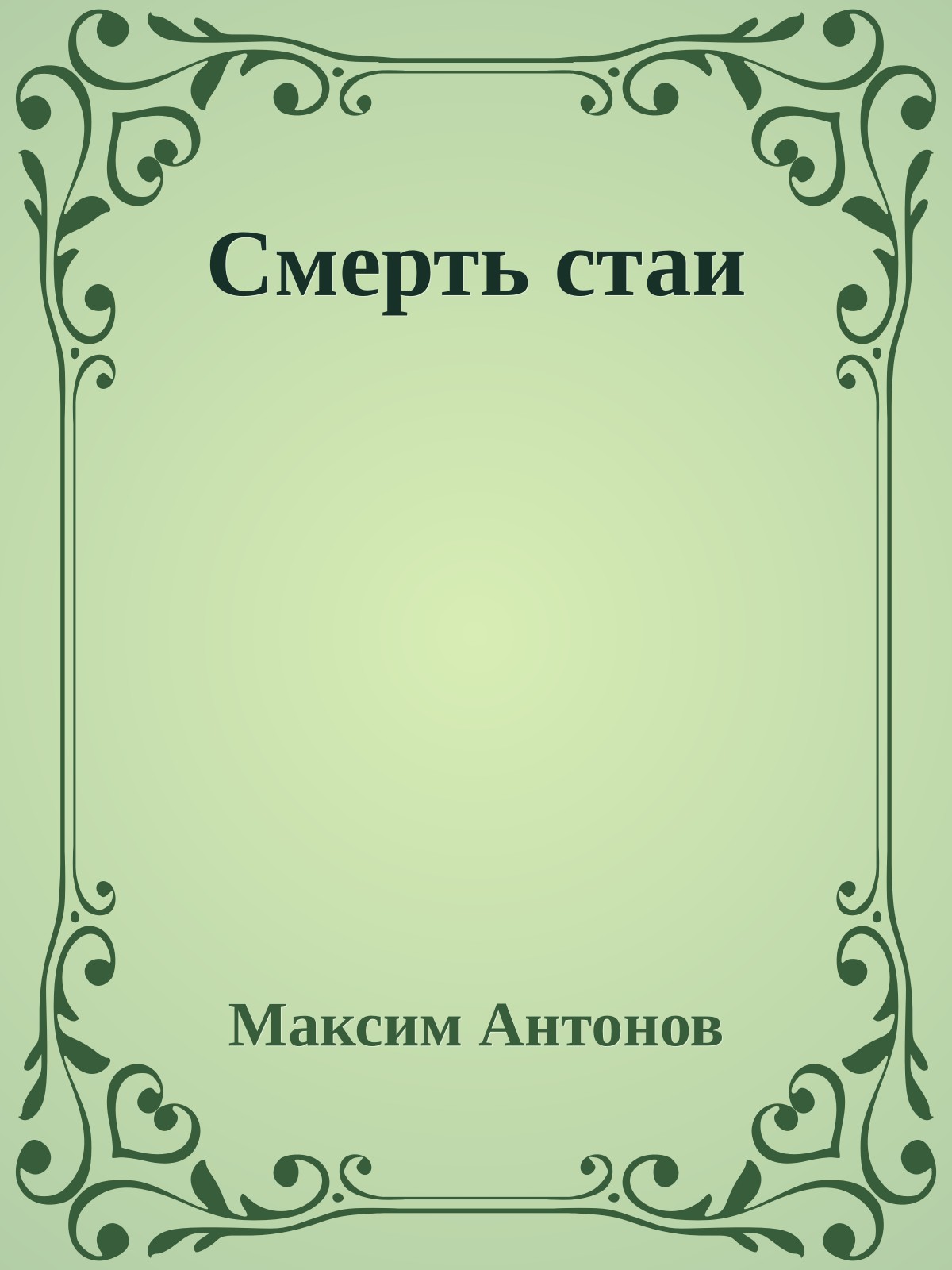 Смерть стаи