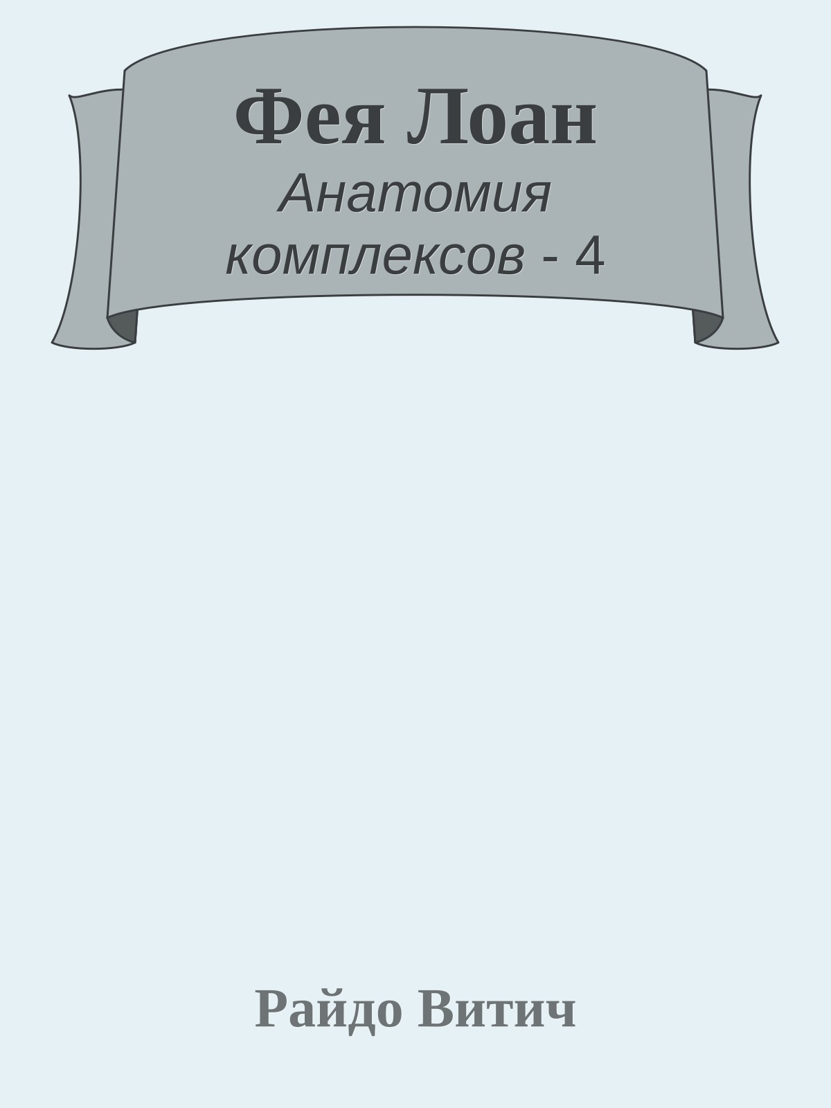 Фея Лоан