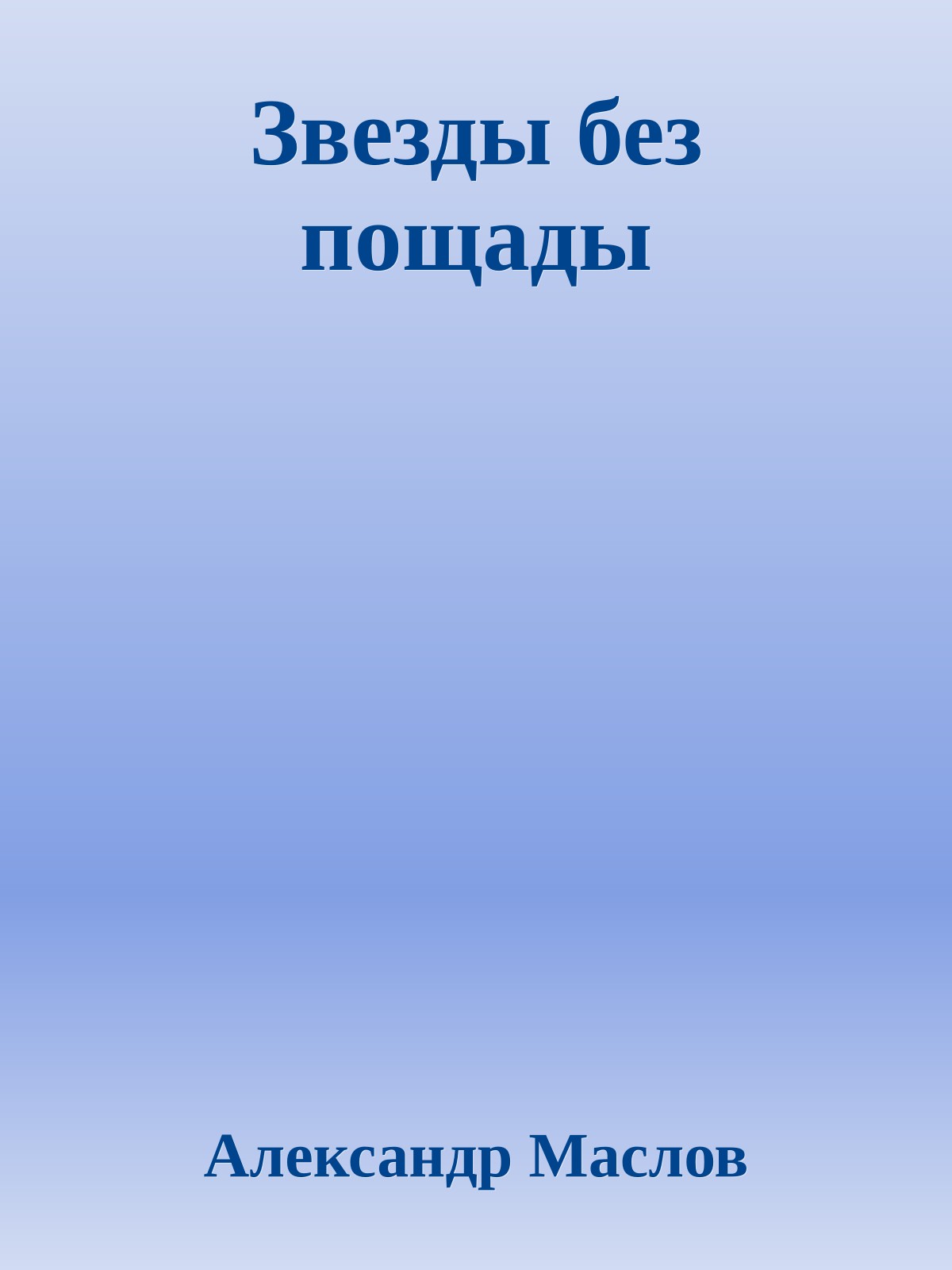 Звезды без пощады