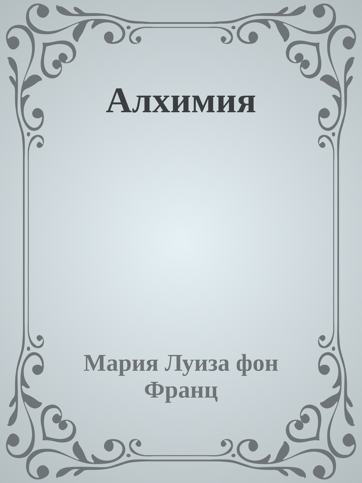 Алхимия