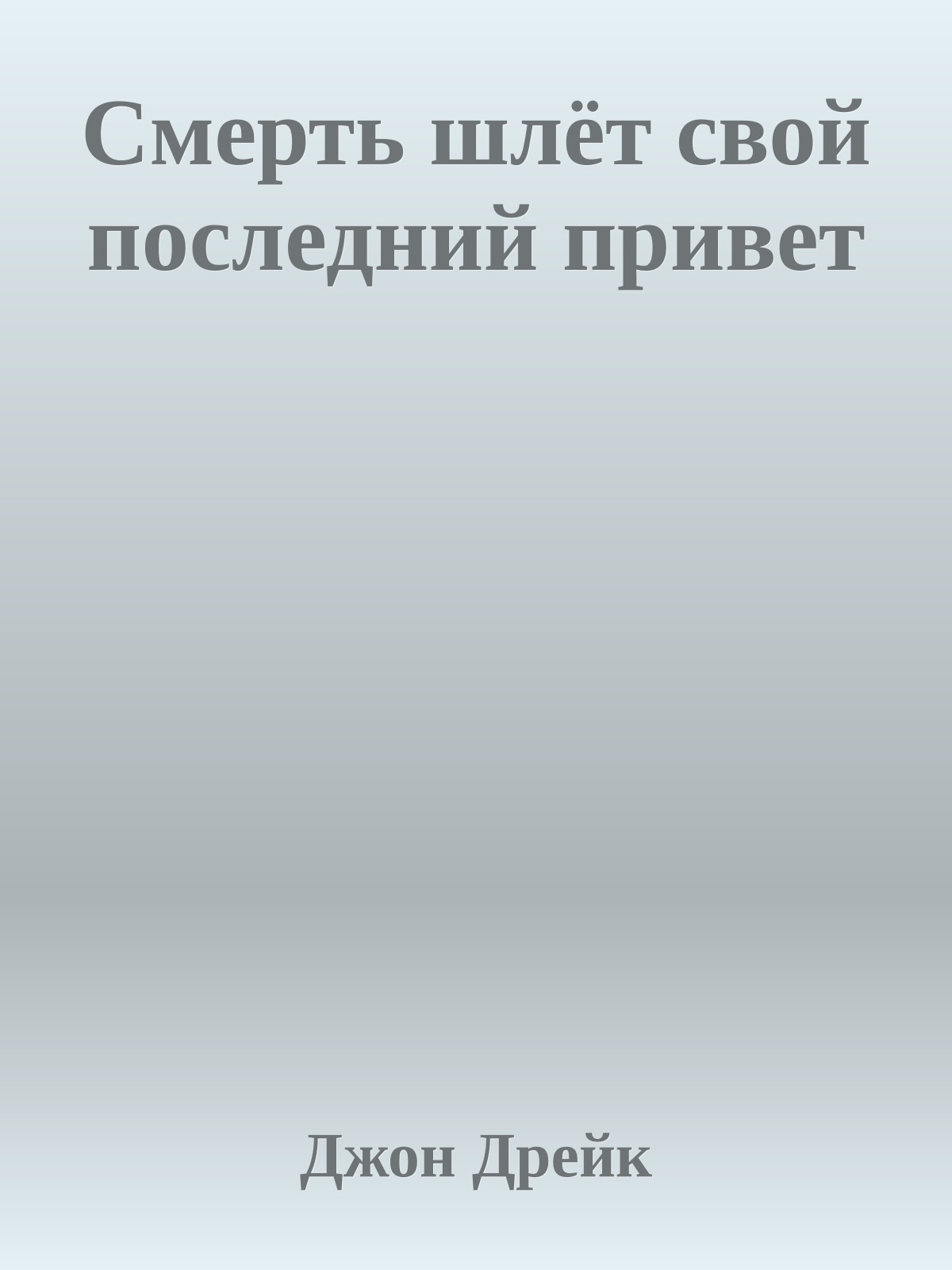 Смерть шлёт свой последний привет