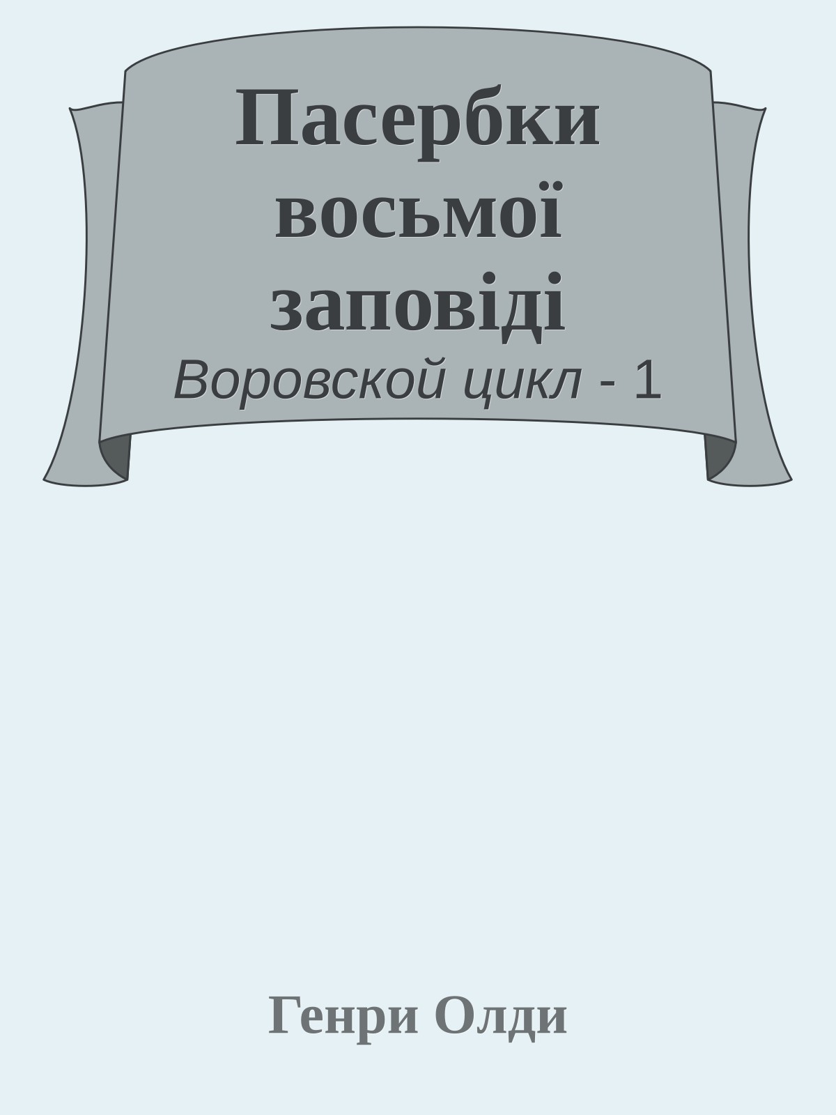 Пасербки восьмої заповіді