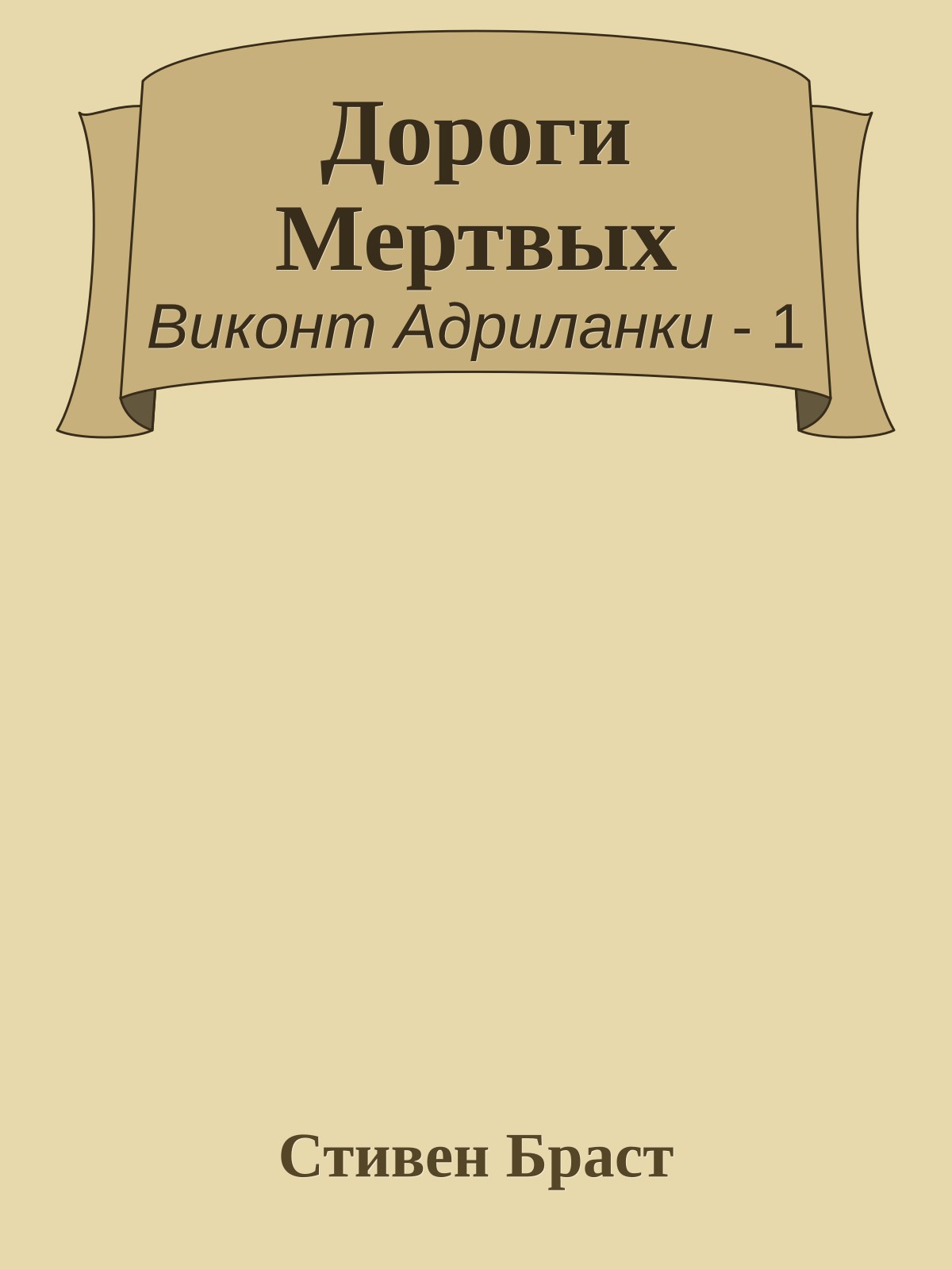 Дороги Мертвых