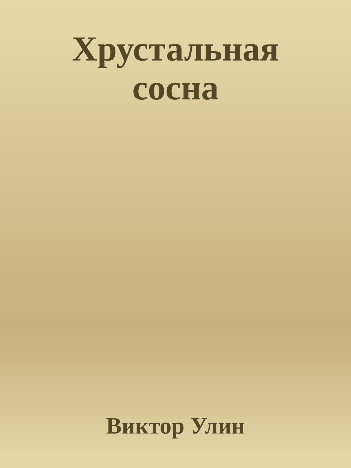 Хрустальная сосна