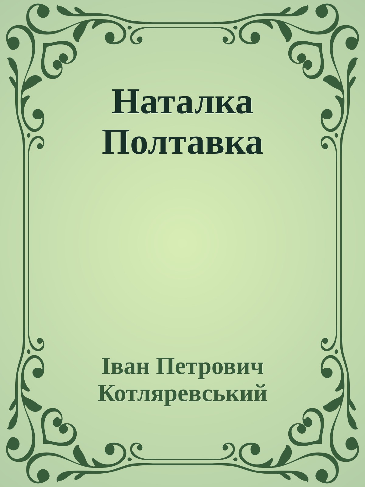Наталка Полтавка