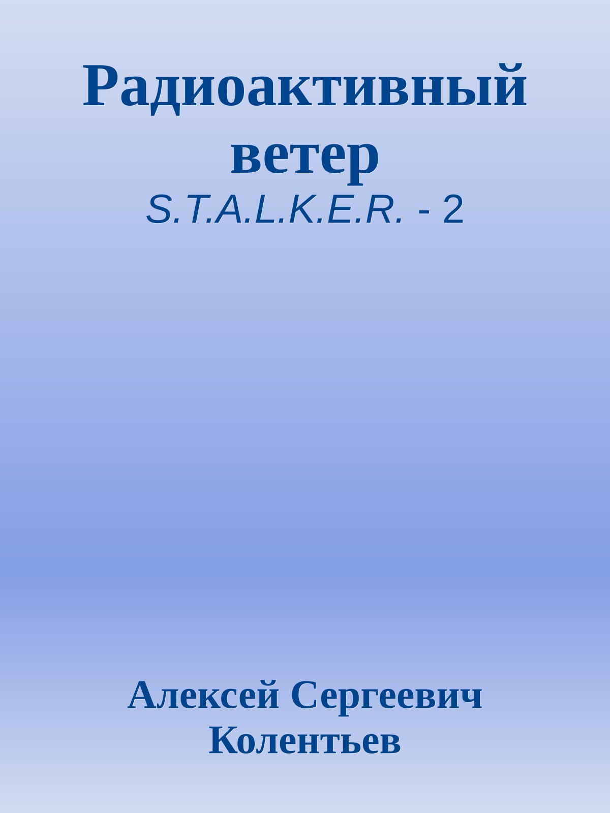 Радиоактивный ветер