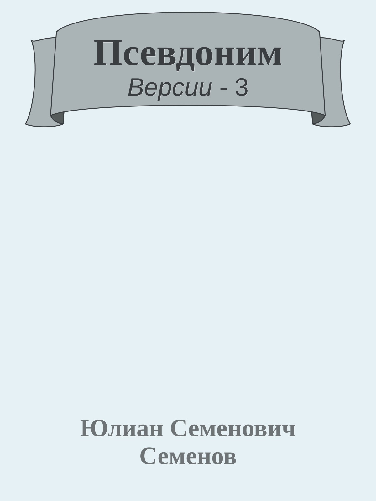 Псевдоним