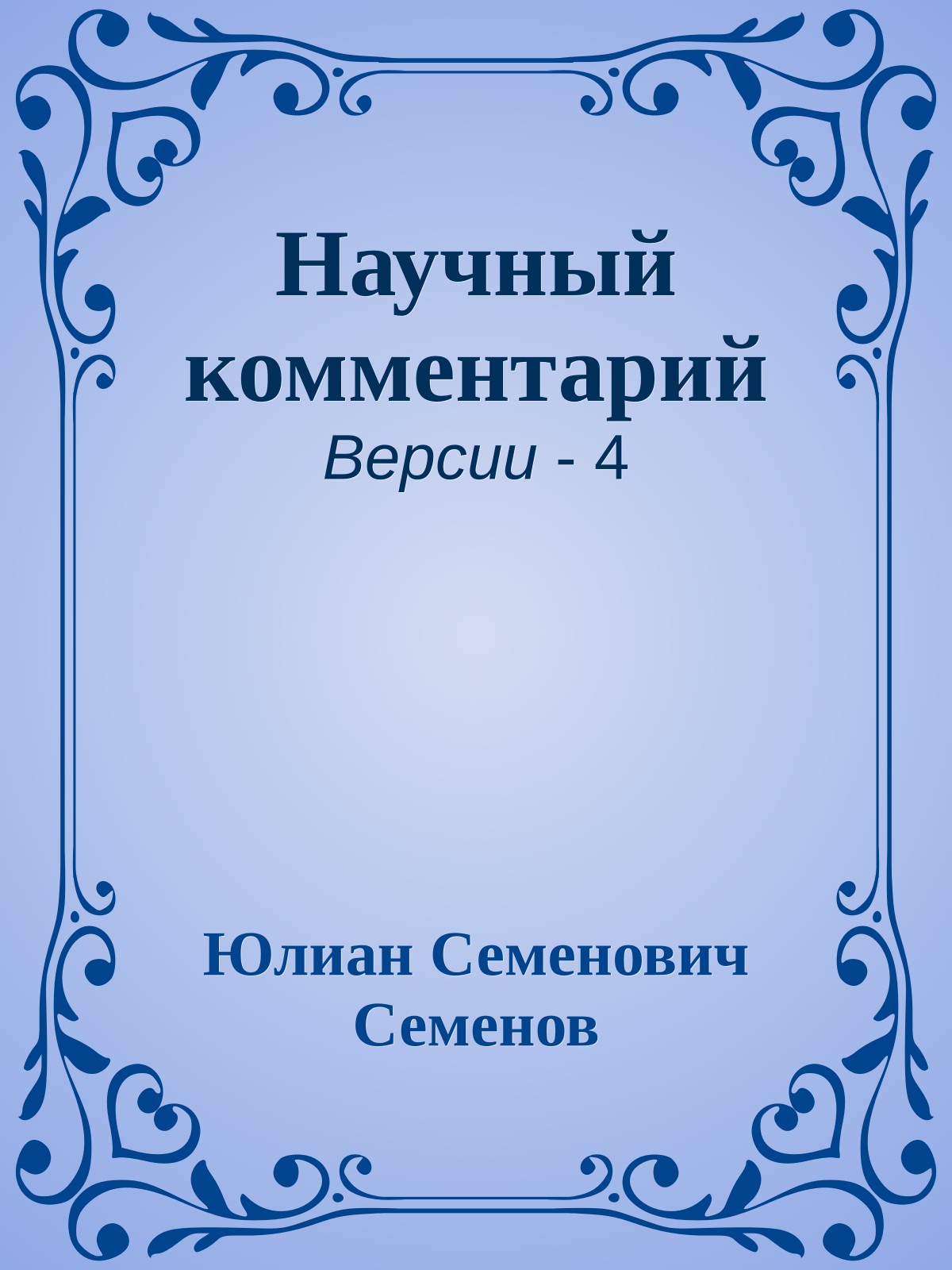 Научный комментарий