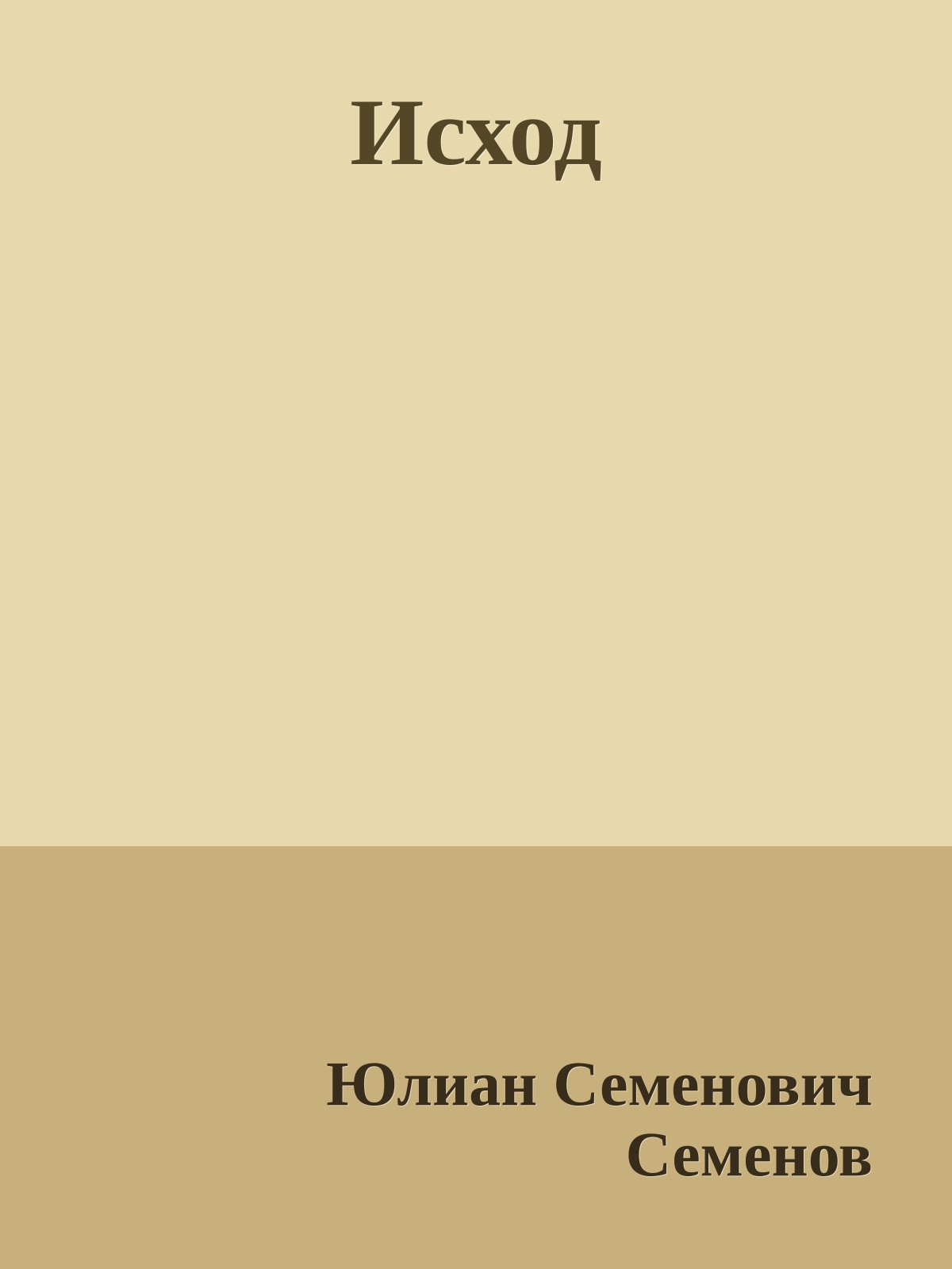 Исход