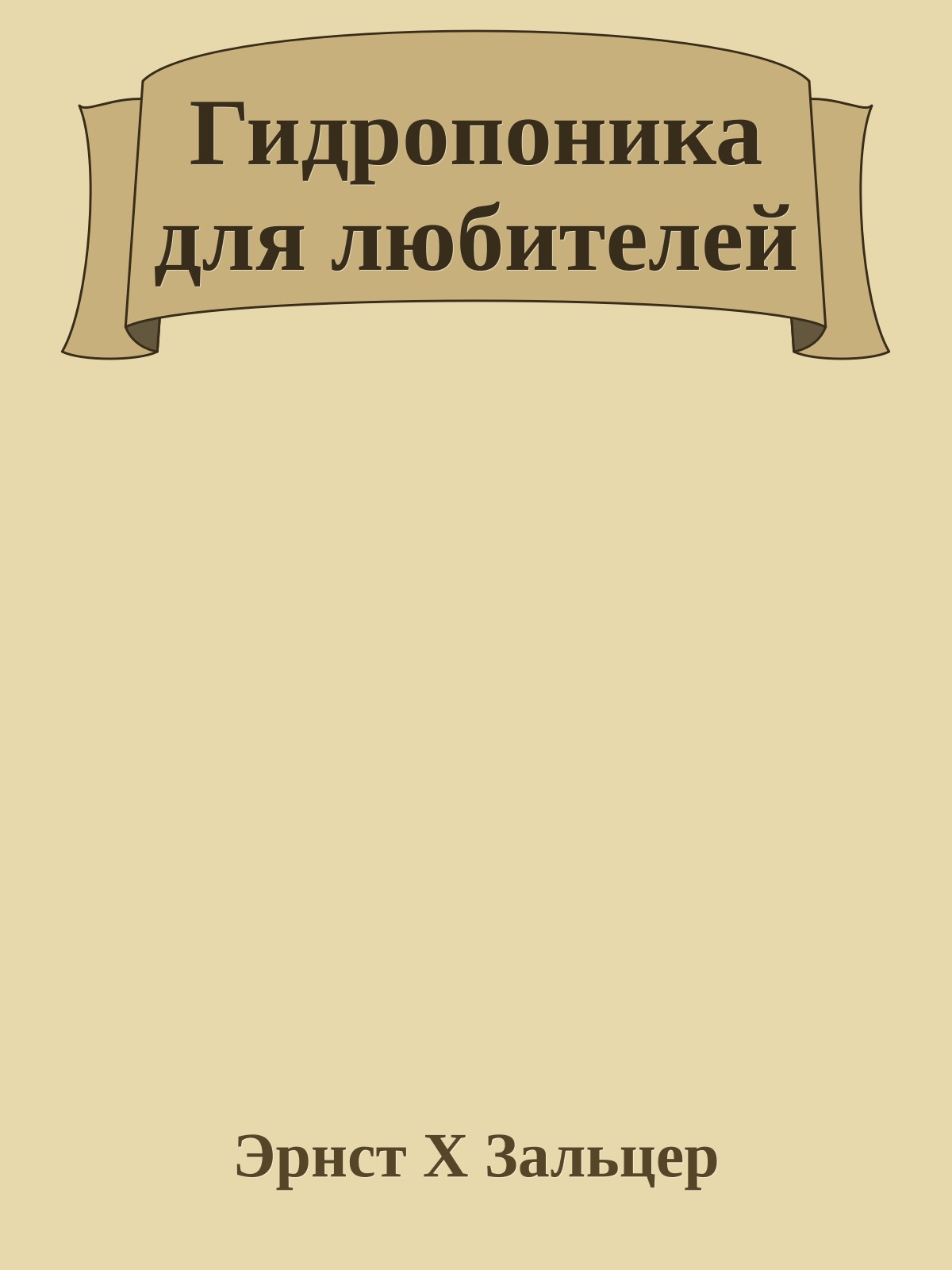 Гидропоника для любителей