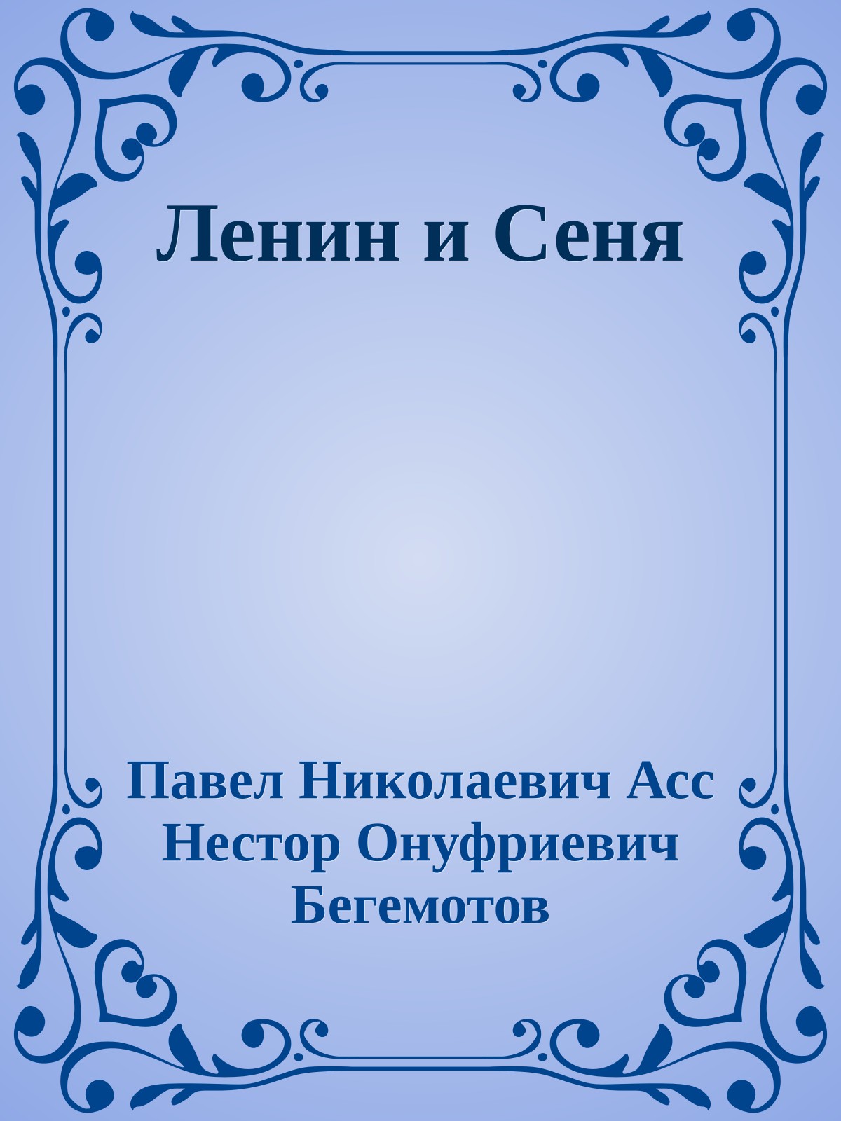 Ленин и Сеня