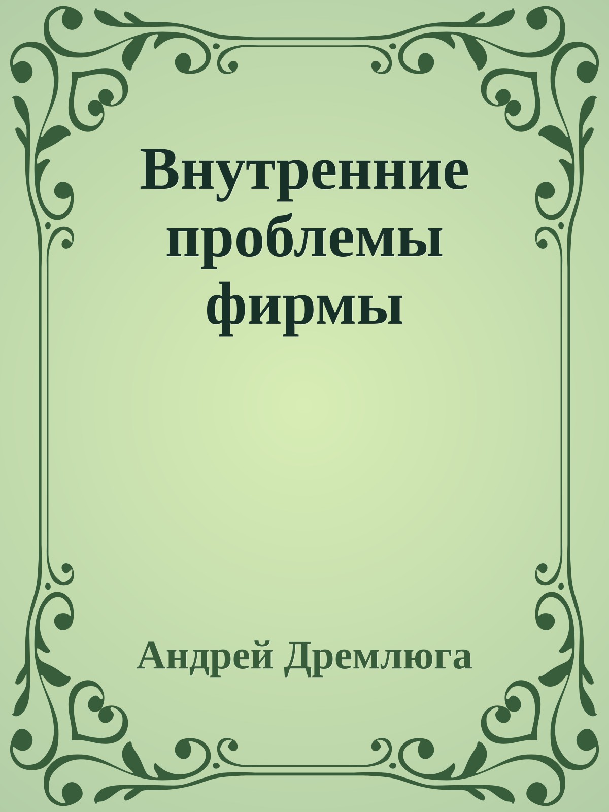 Внутренние проблемы фирмы