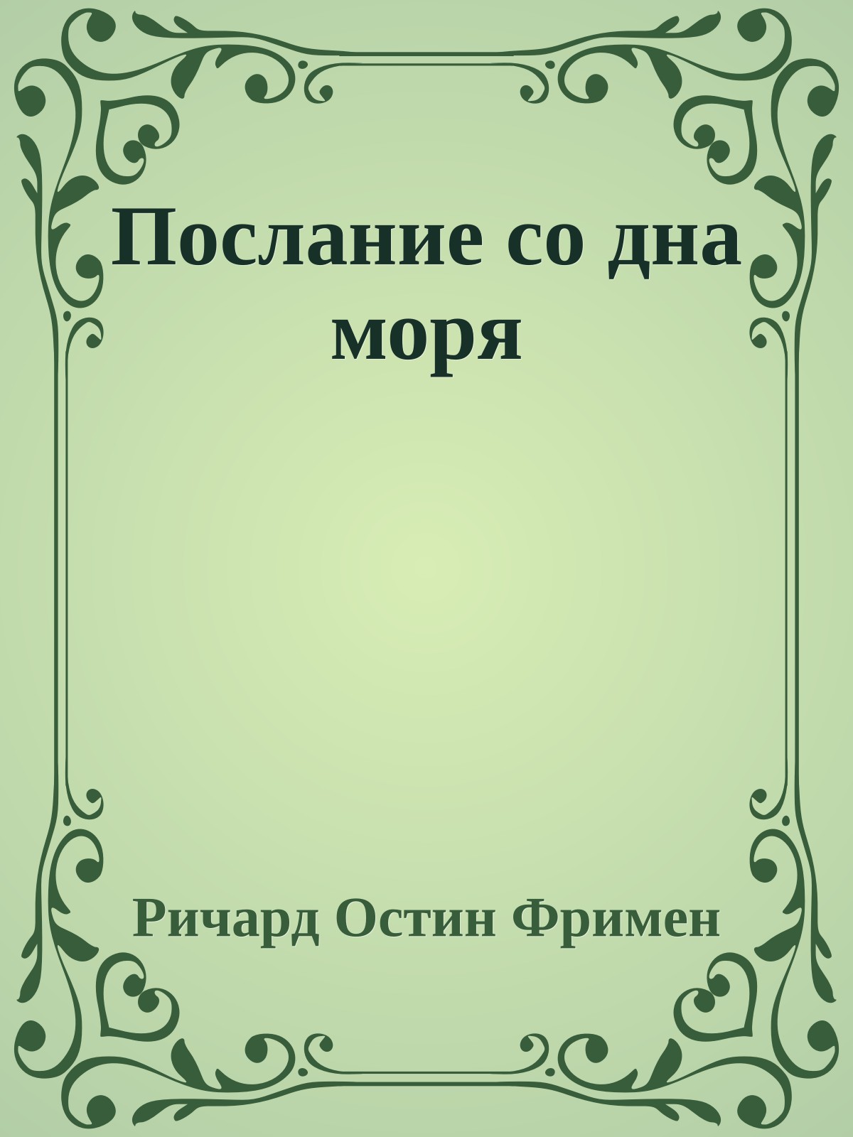 Послание со дна моря