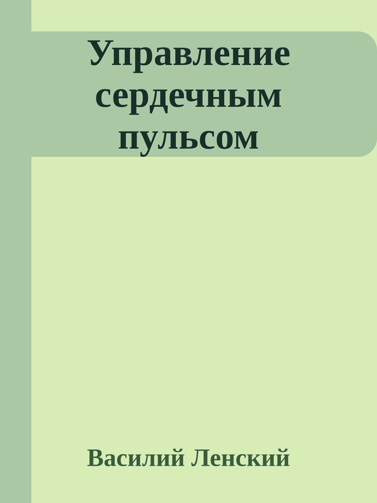 Управление сердечным пульсом