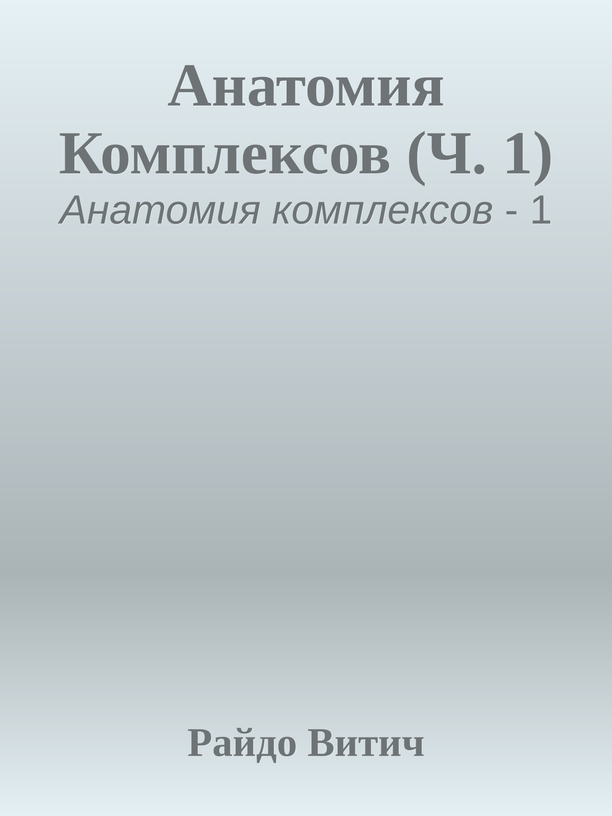 Анатомия Комплексов (Ч. 1)