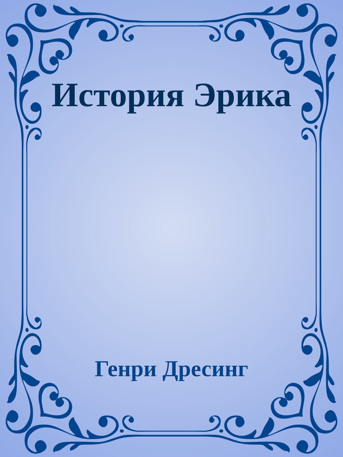 История Эрика