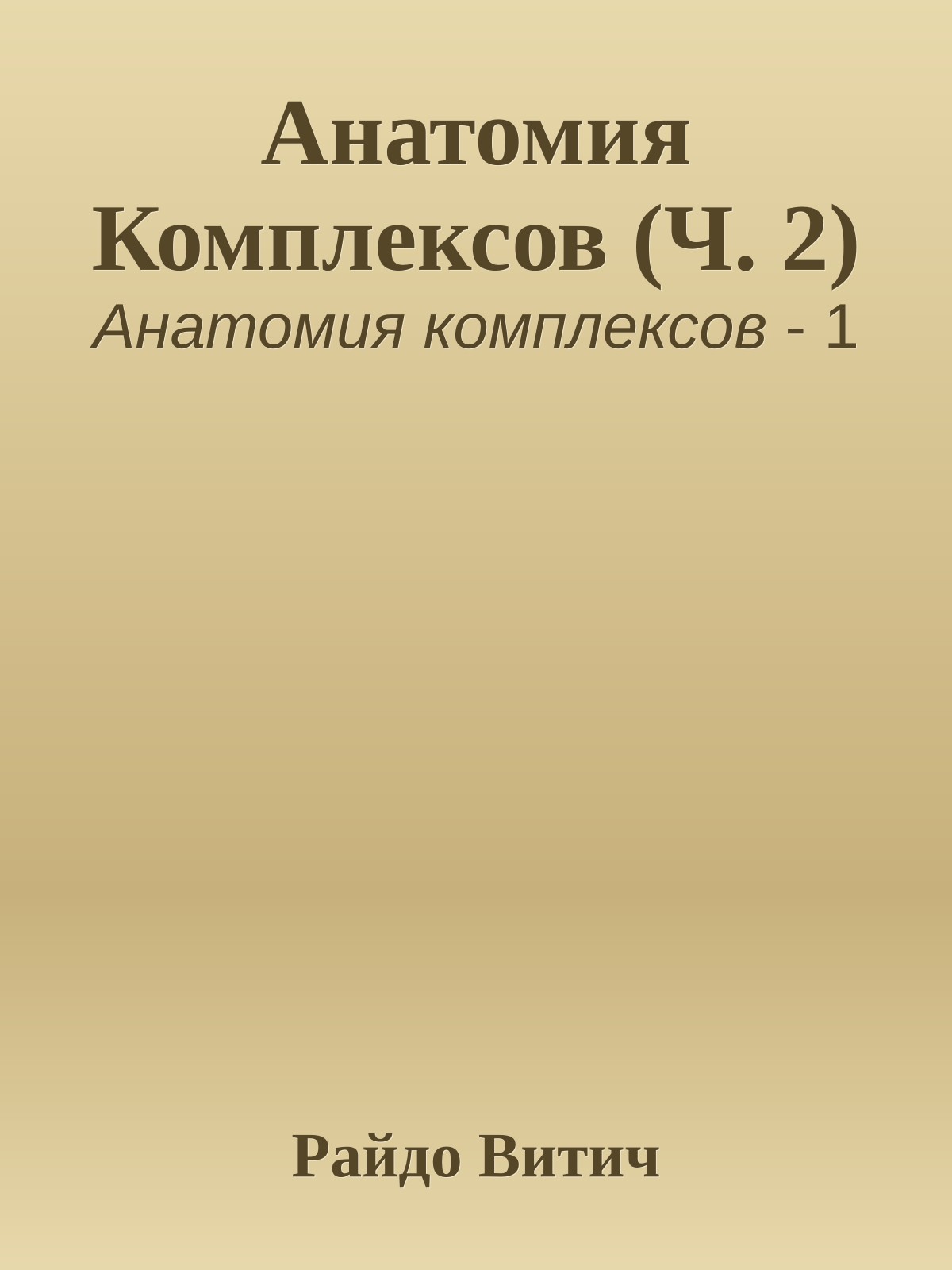 Анатомия Комплексов (Ч. 2)